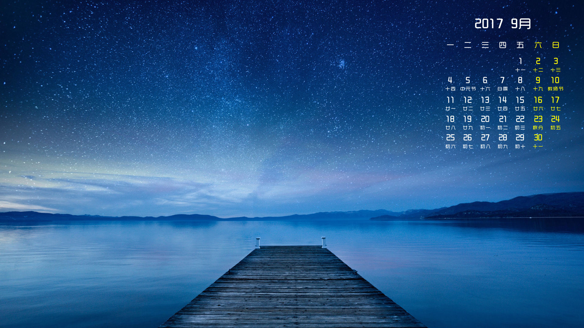 月历 2017年9月