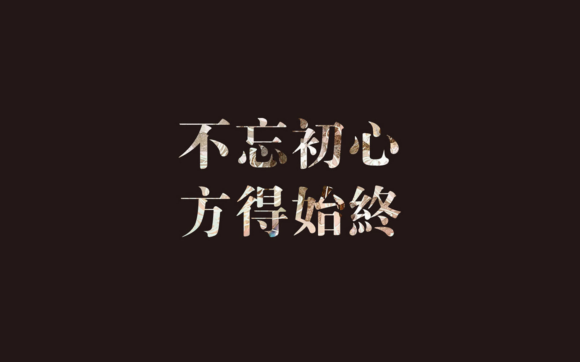 初心 文字