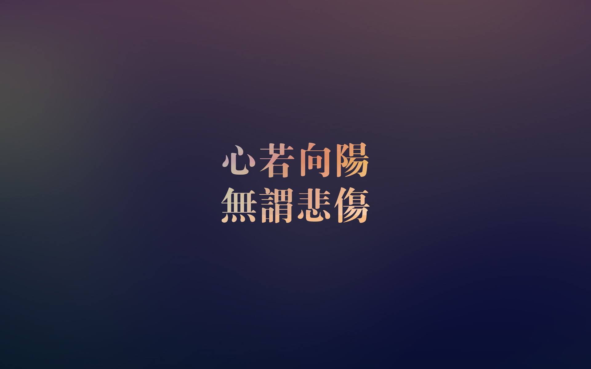 文字 励志 渐变