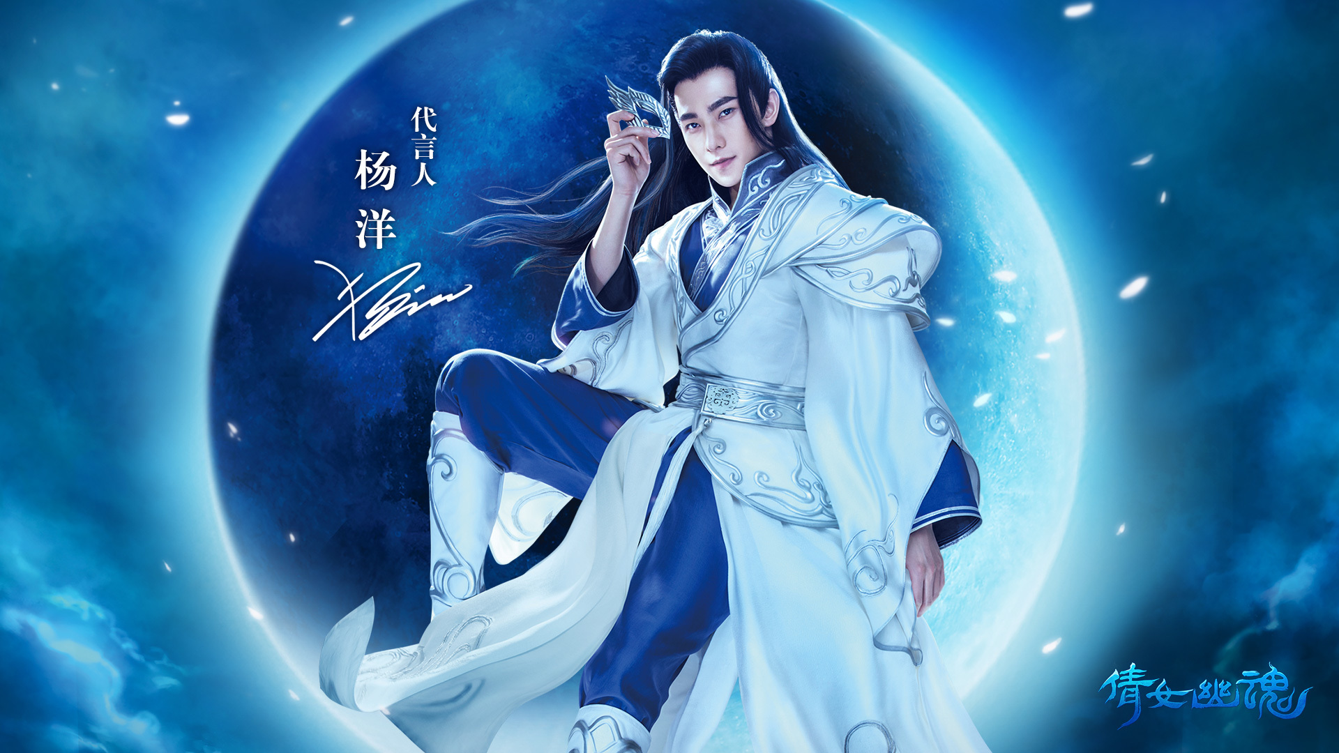 热门网游 杨洋 倩女幽魂