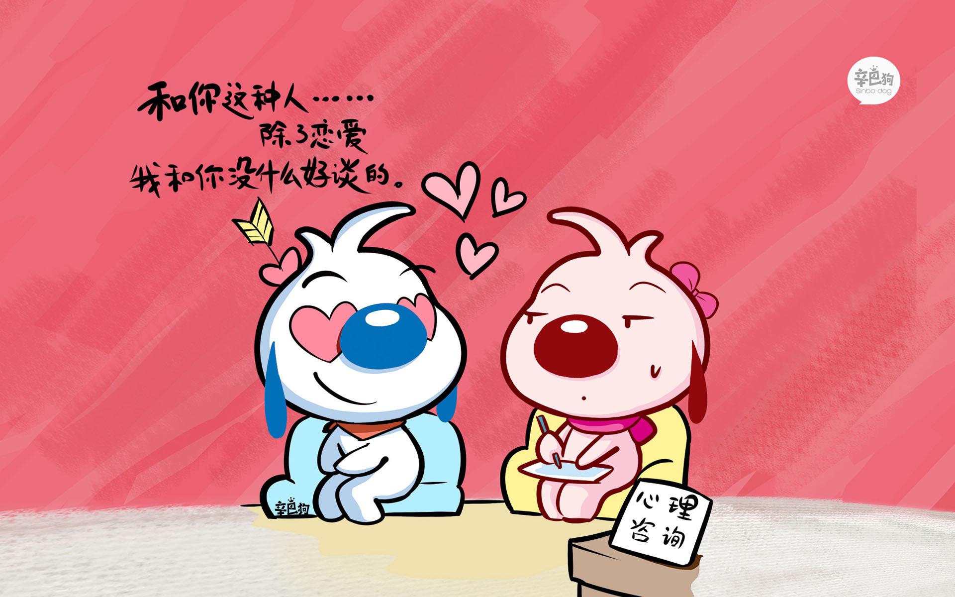 文字 辛巴狗 红色 卡通 搞笑 爱情