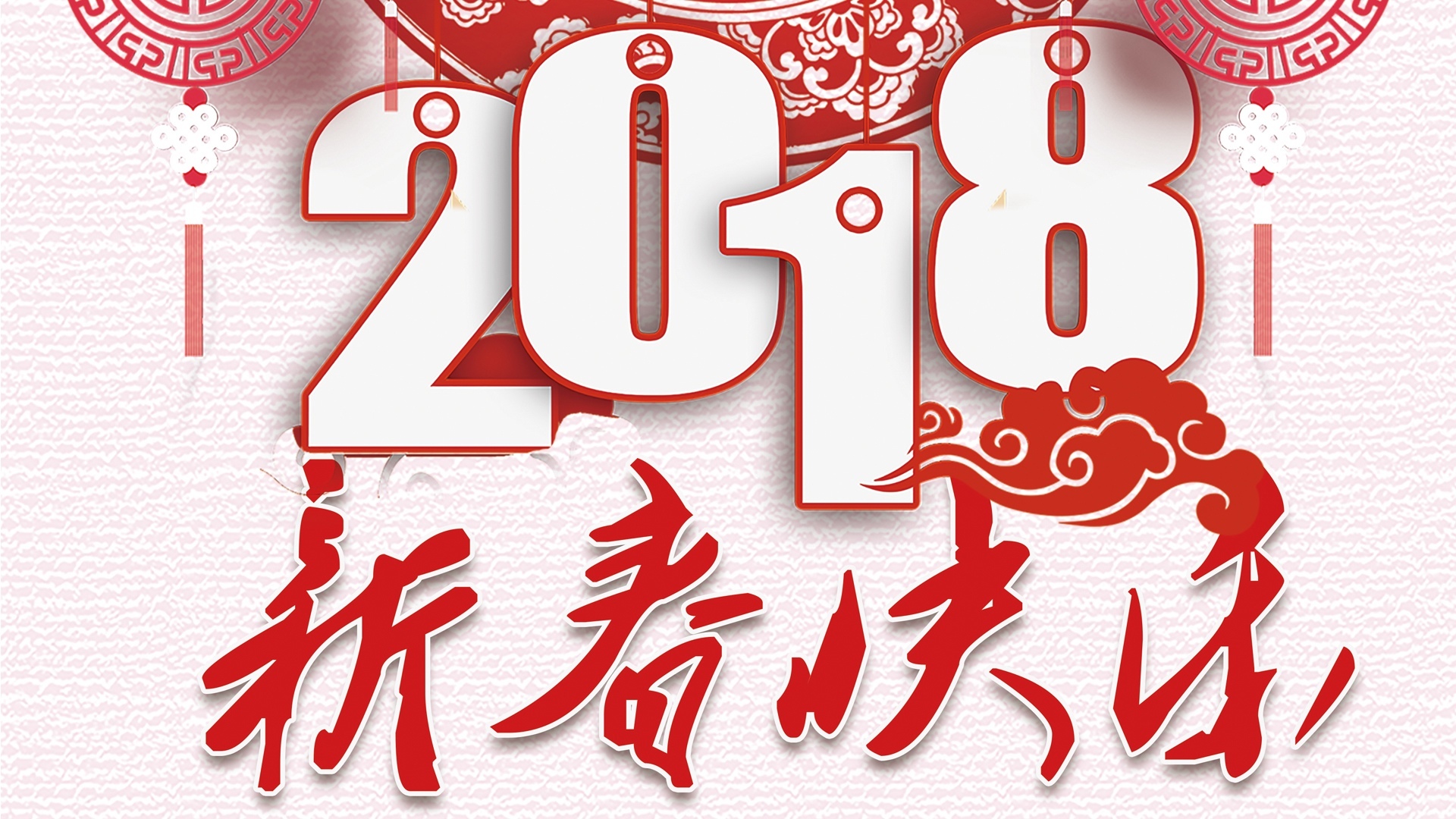 2018 春节 新年 新春快乐