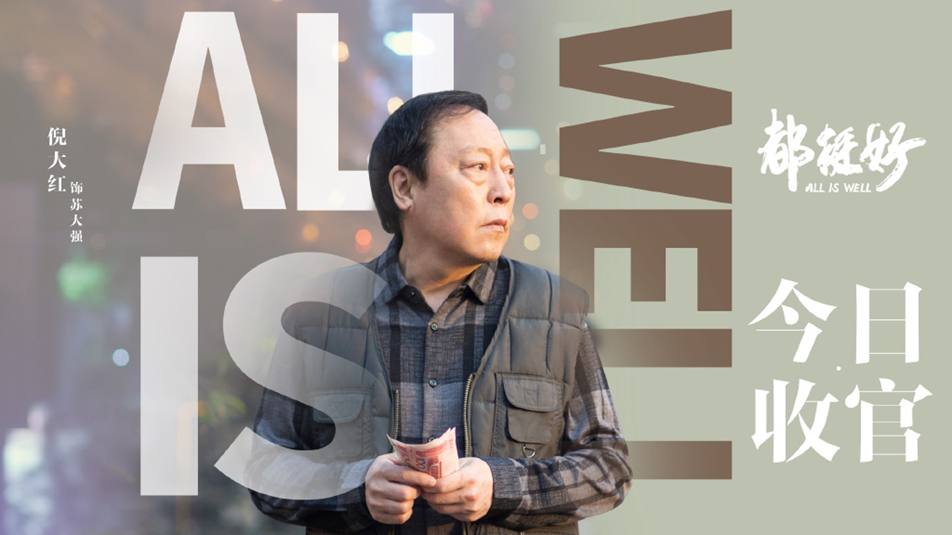 影视剧照 都挺好 苏大强 倪大红