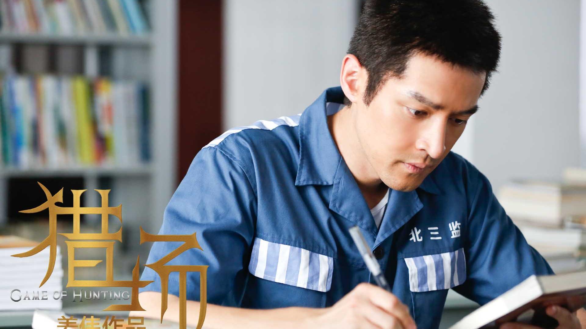 影视 剧照 猎场