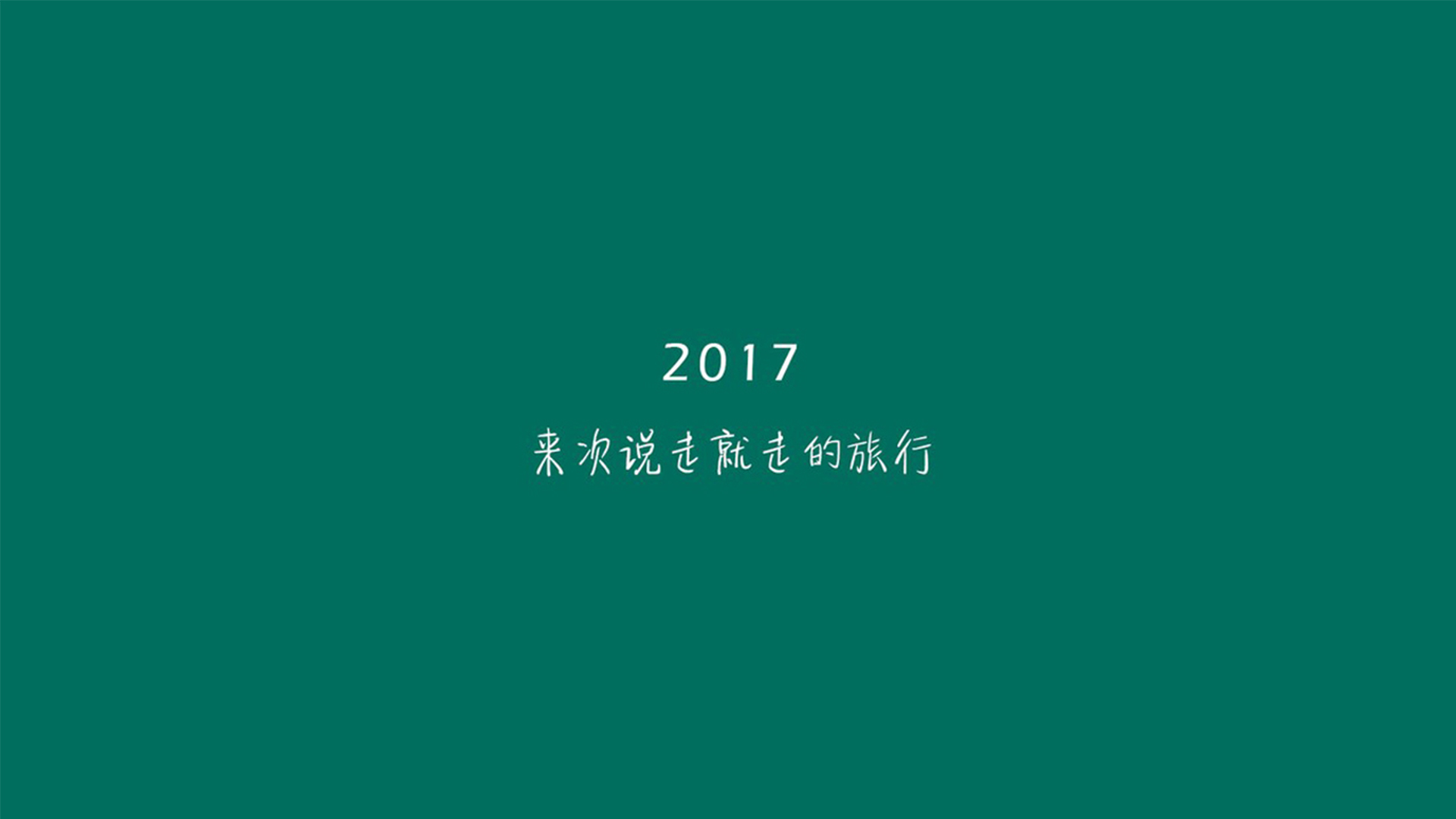 2017 文字