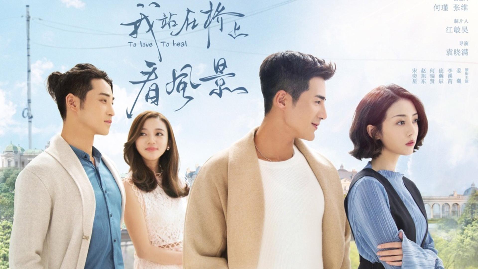 影视 剧照 我站在桥上看风景 章峥岚 萧水光