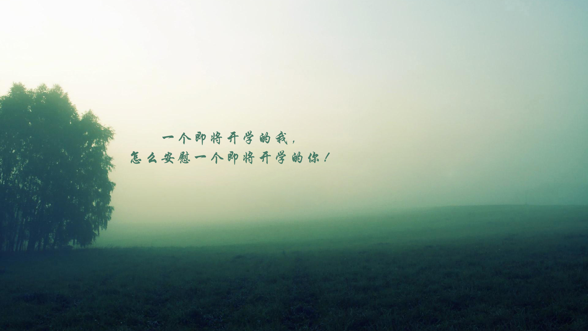 文字 开学 风景