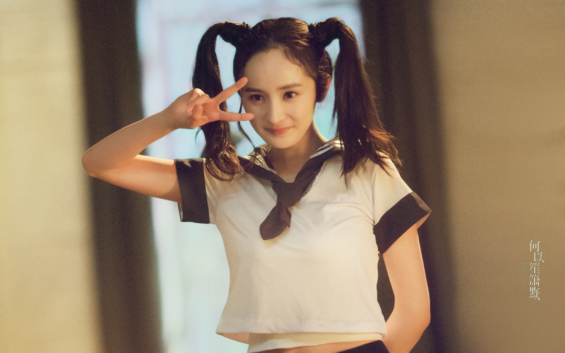 杨幂 何以笙箫默 制服