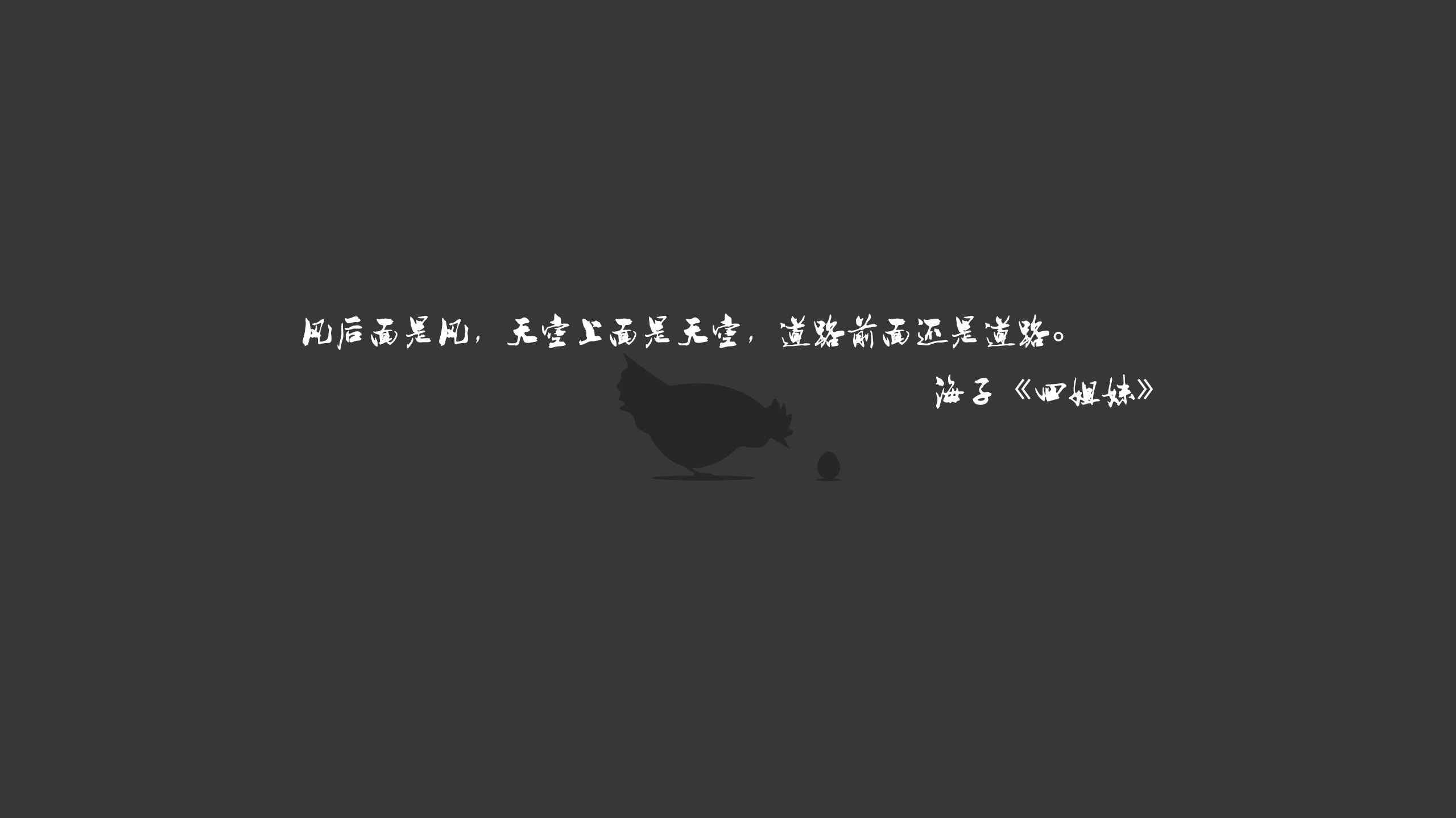 文字 语录 海子 四姐妹