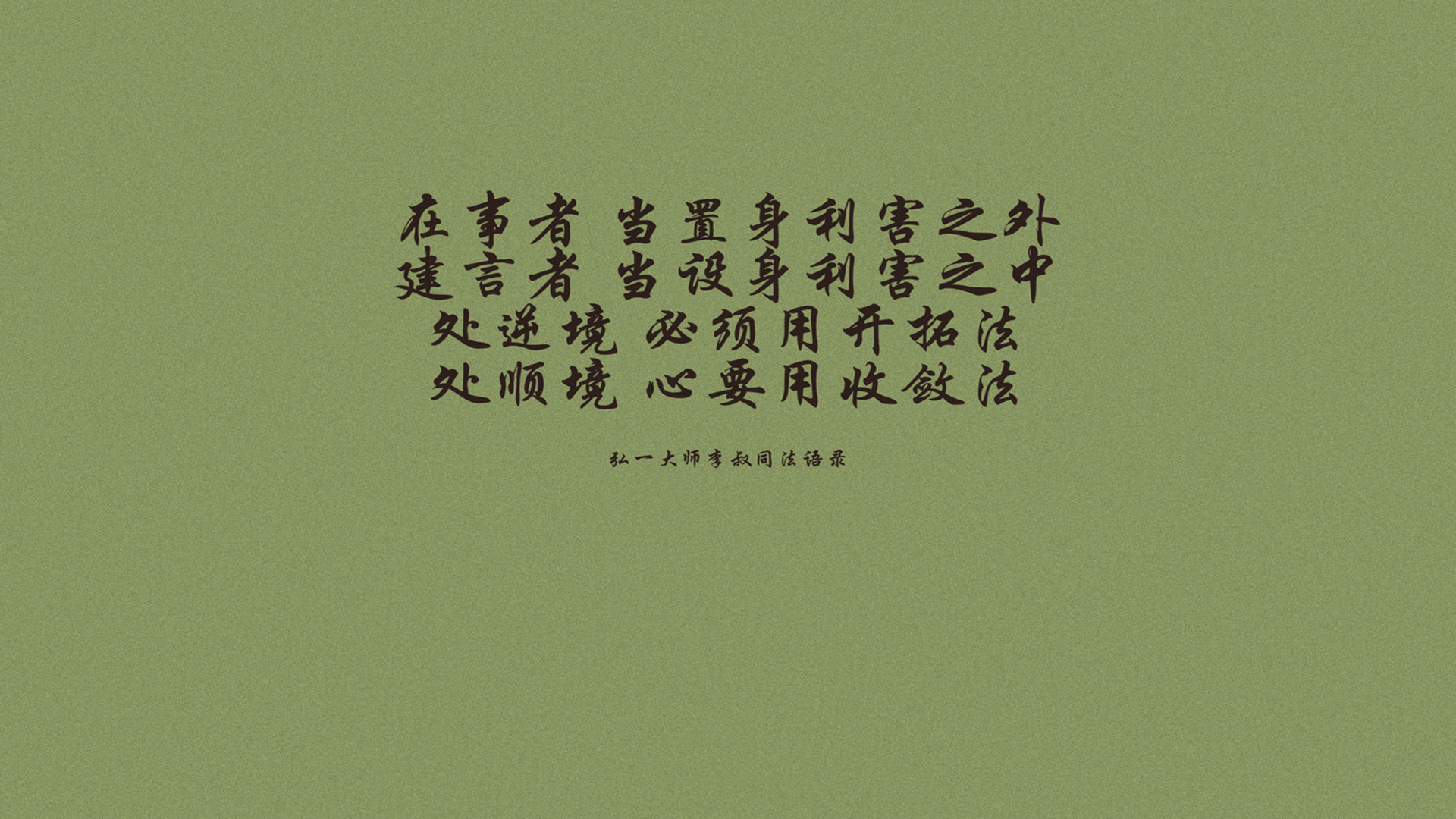 文字 语录 弘一法师 李叔同