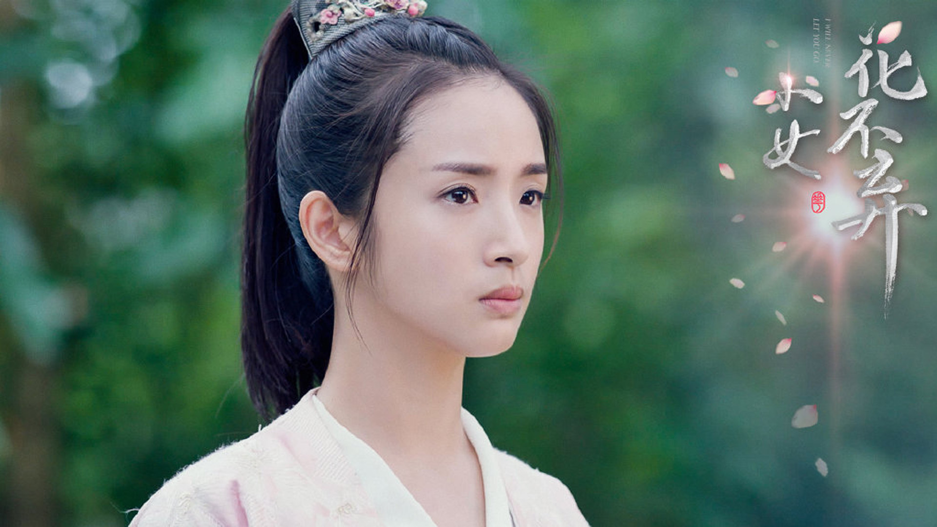 影视剧照 小女花不弃 林依晨