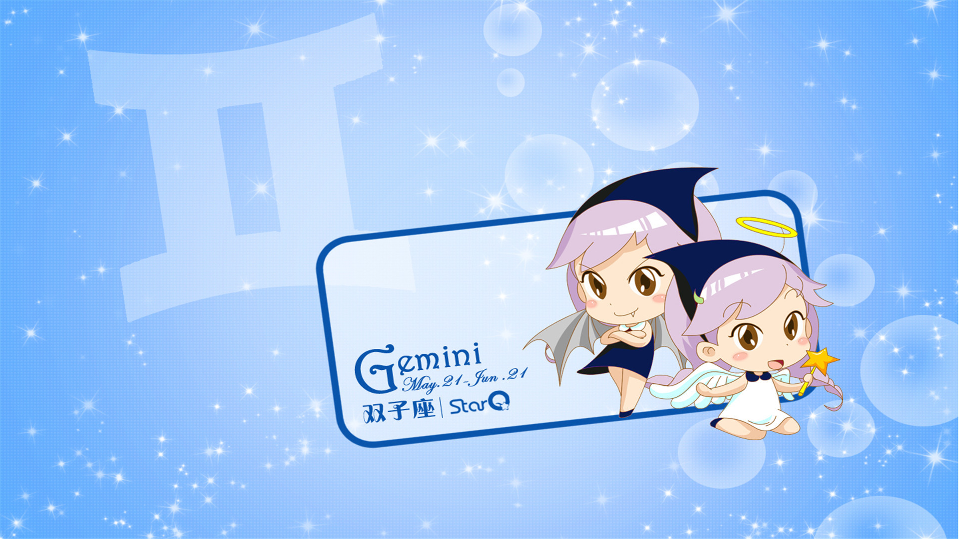 趣味 星座 双子座