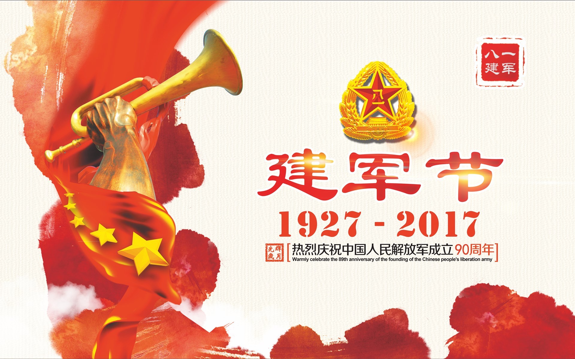 节日 八一建军节