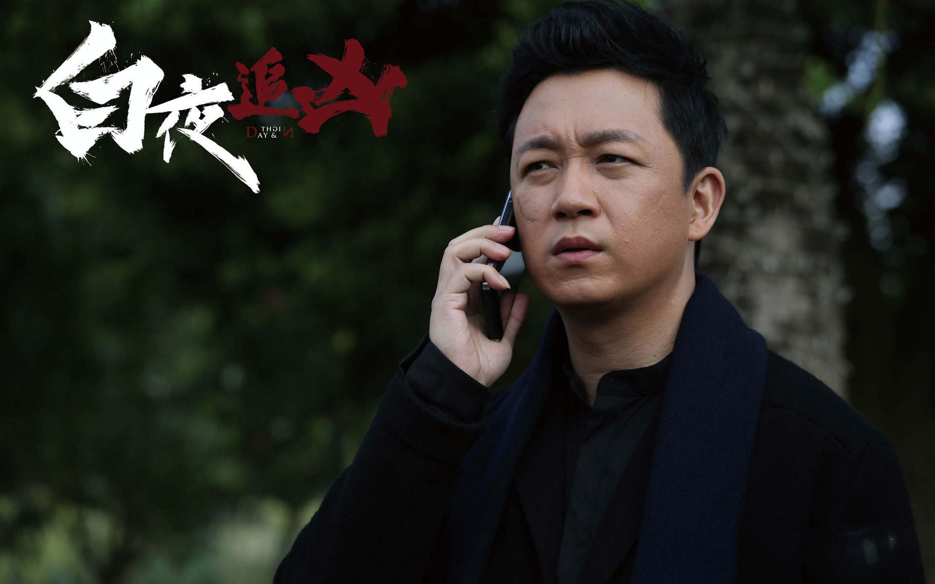 影视 电视剧 白夜追凶 潘粤明