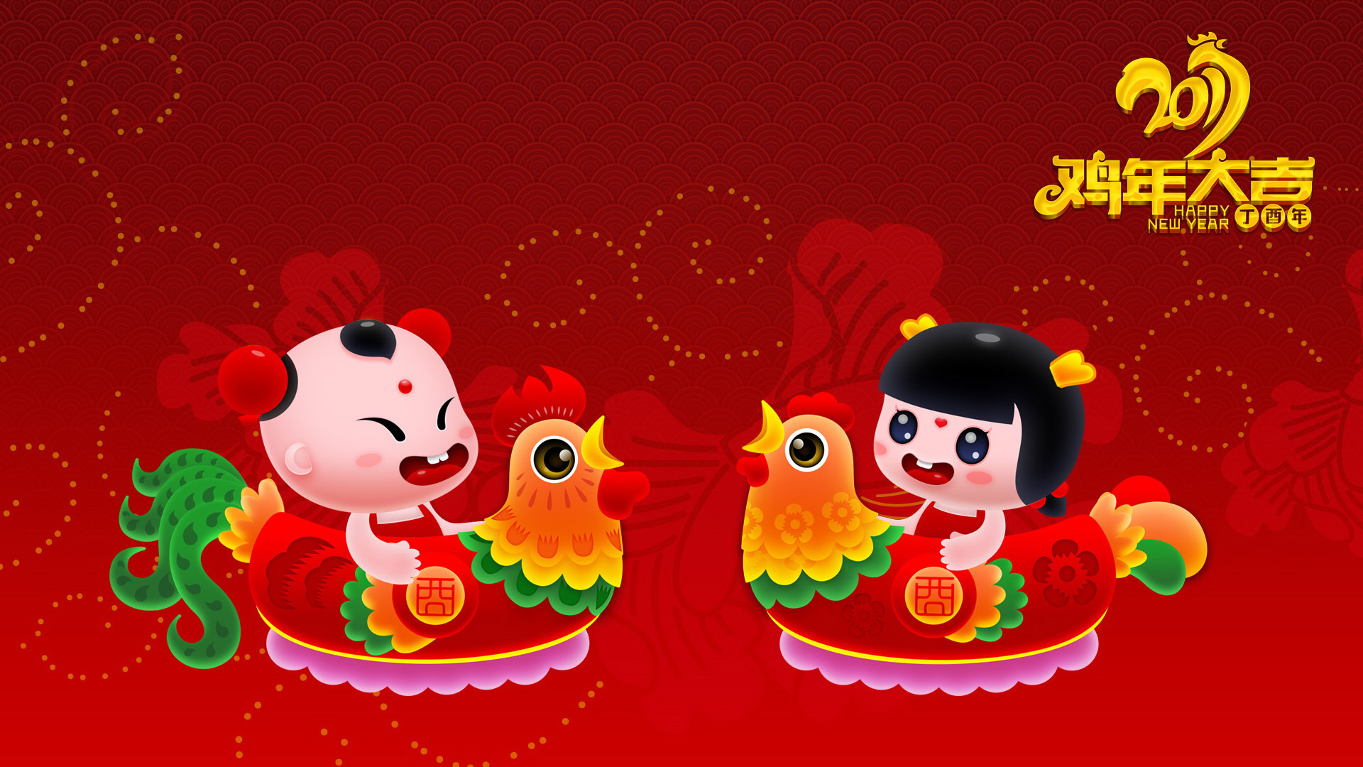 2017 新年快乐 鸡年