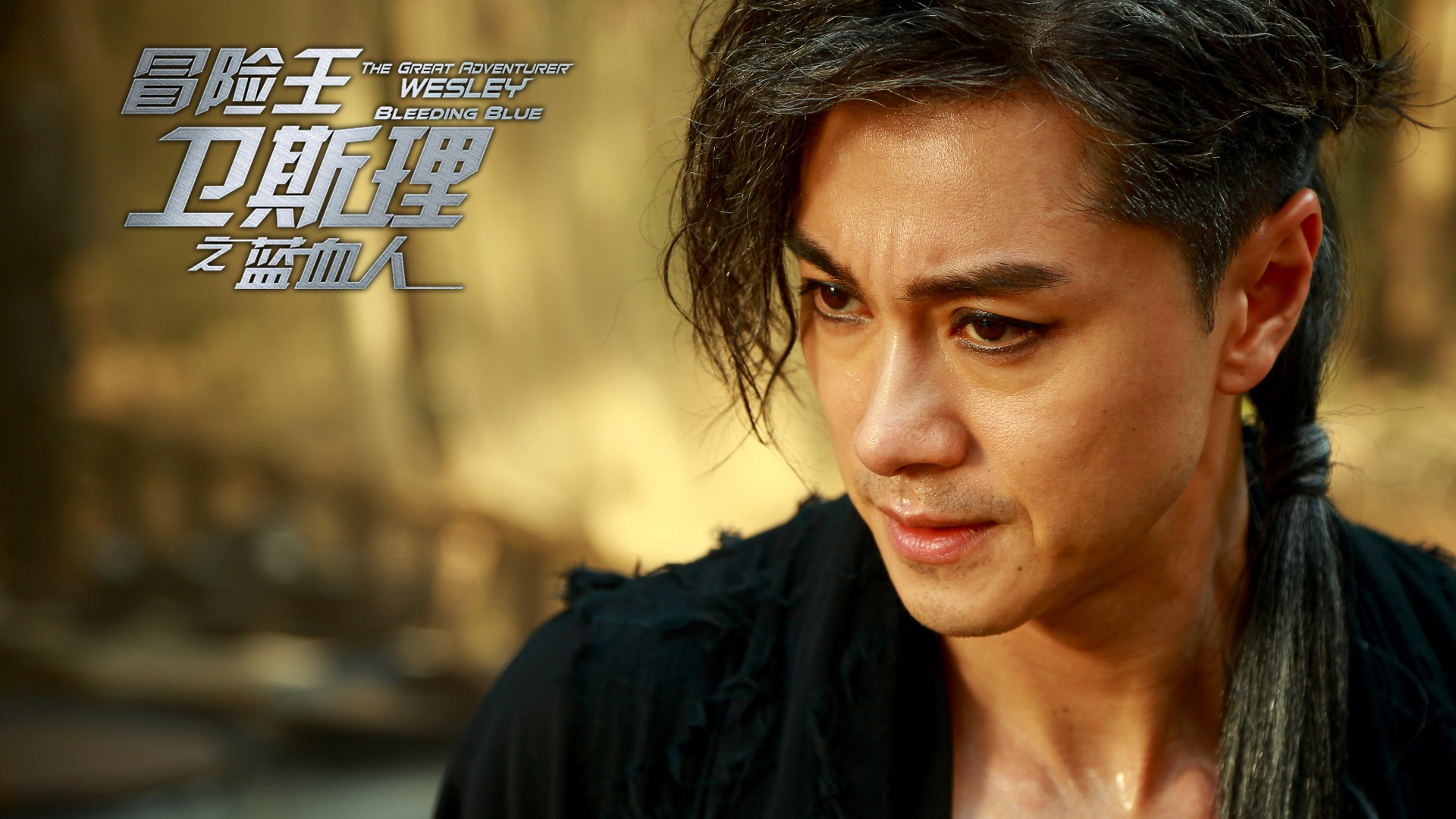 影视 电视剧 冒险王卫斯理之蓝血人