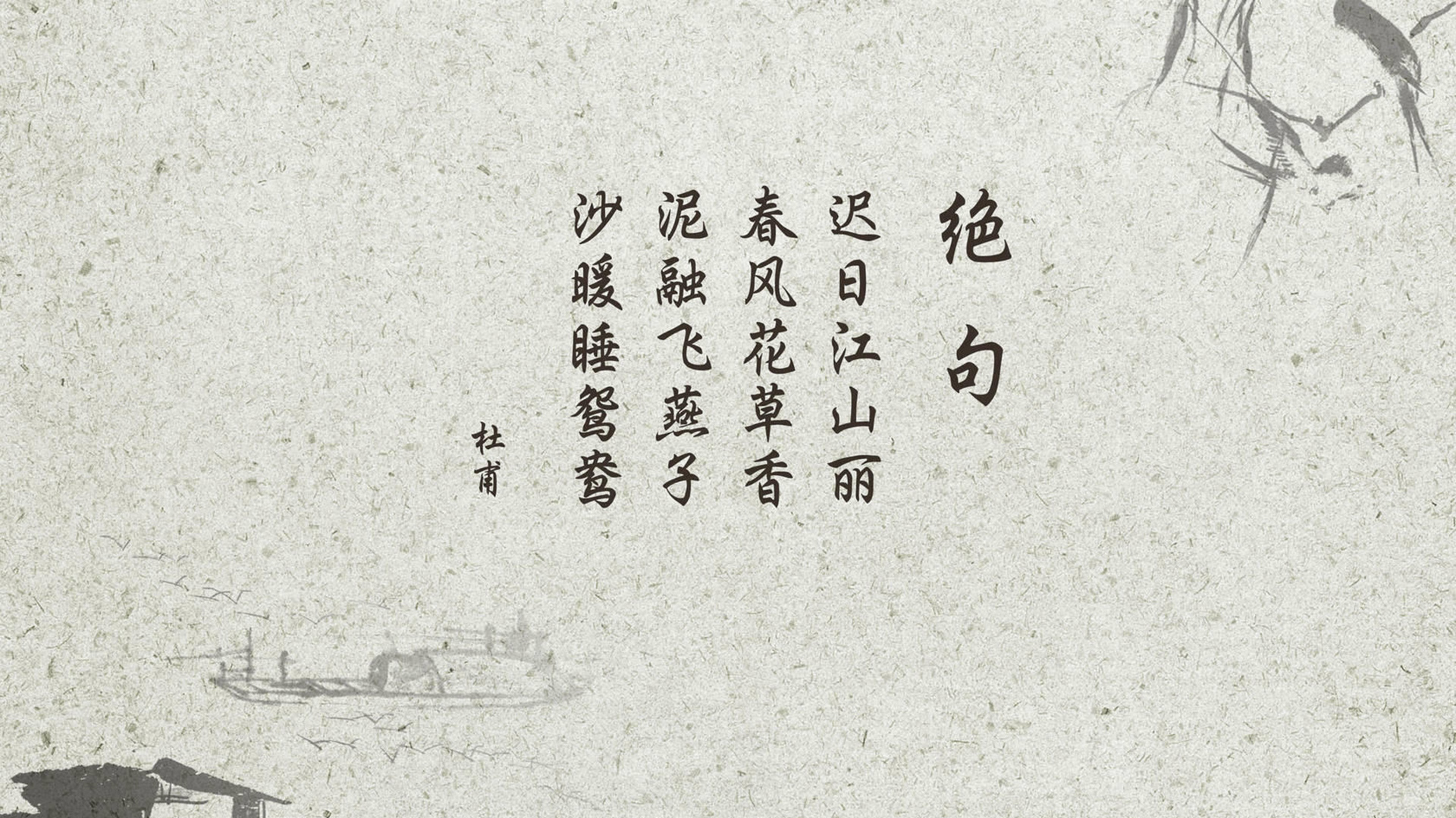 文字 古诗 绝句 杜甫