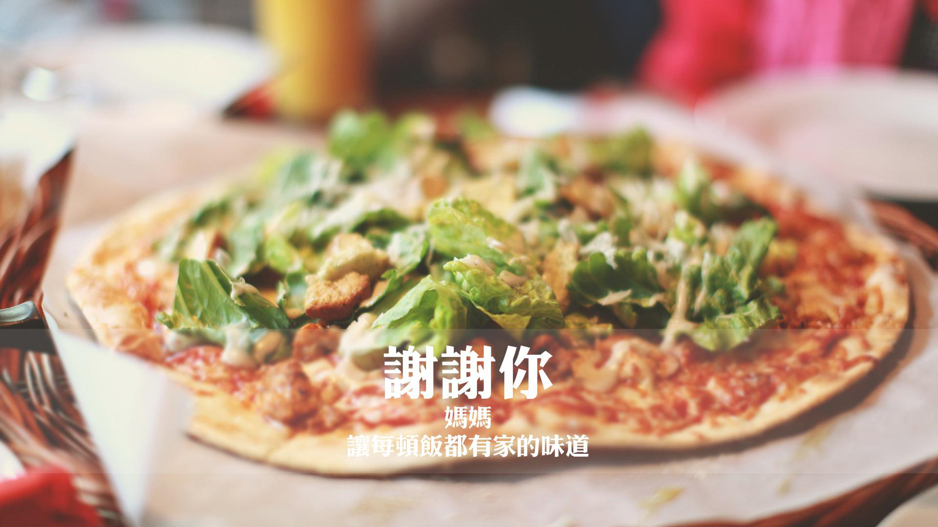 文字控 美食 感谢