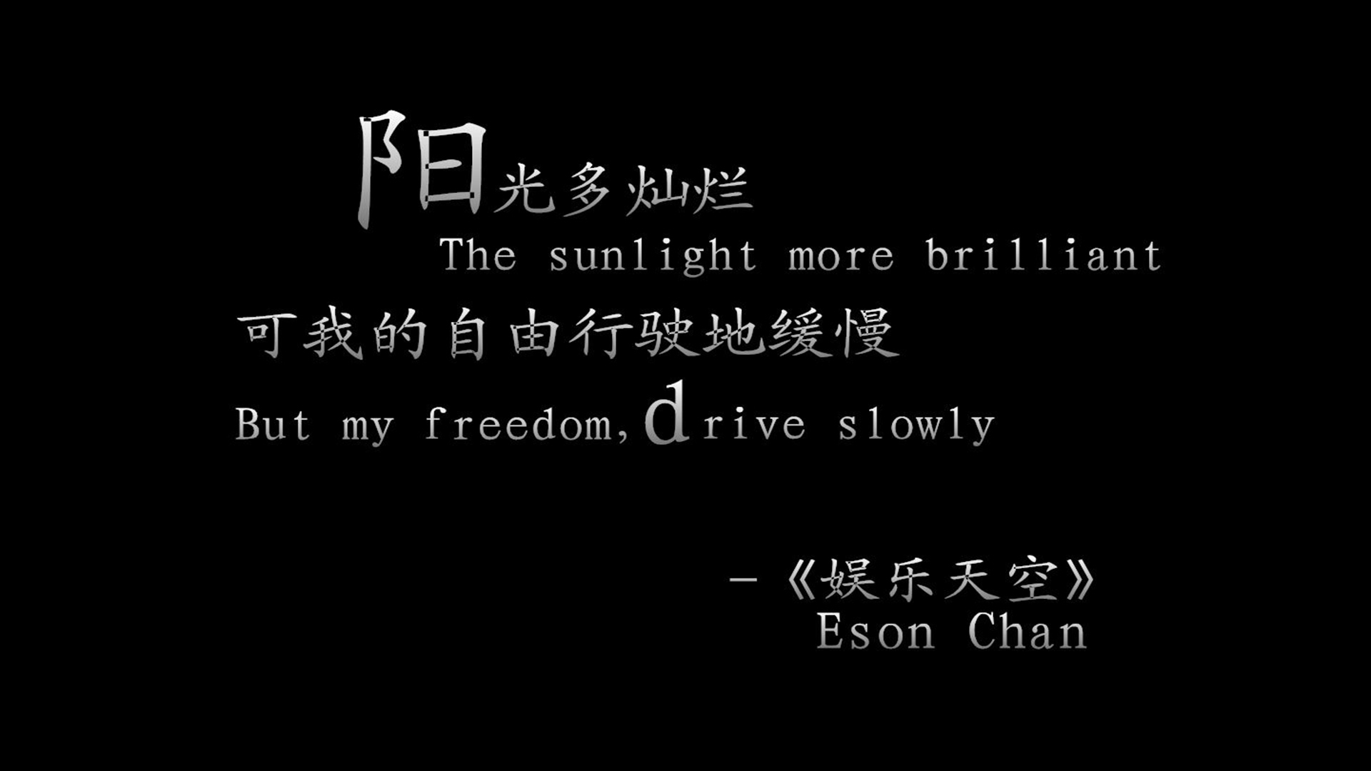 文字 经典歌词 娱乐天空 陈奕迅