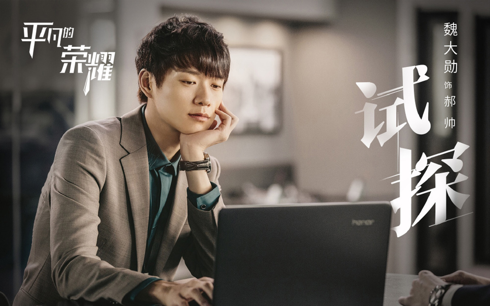 影视剧照  平凡的荣耀  魏大勋