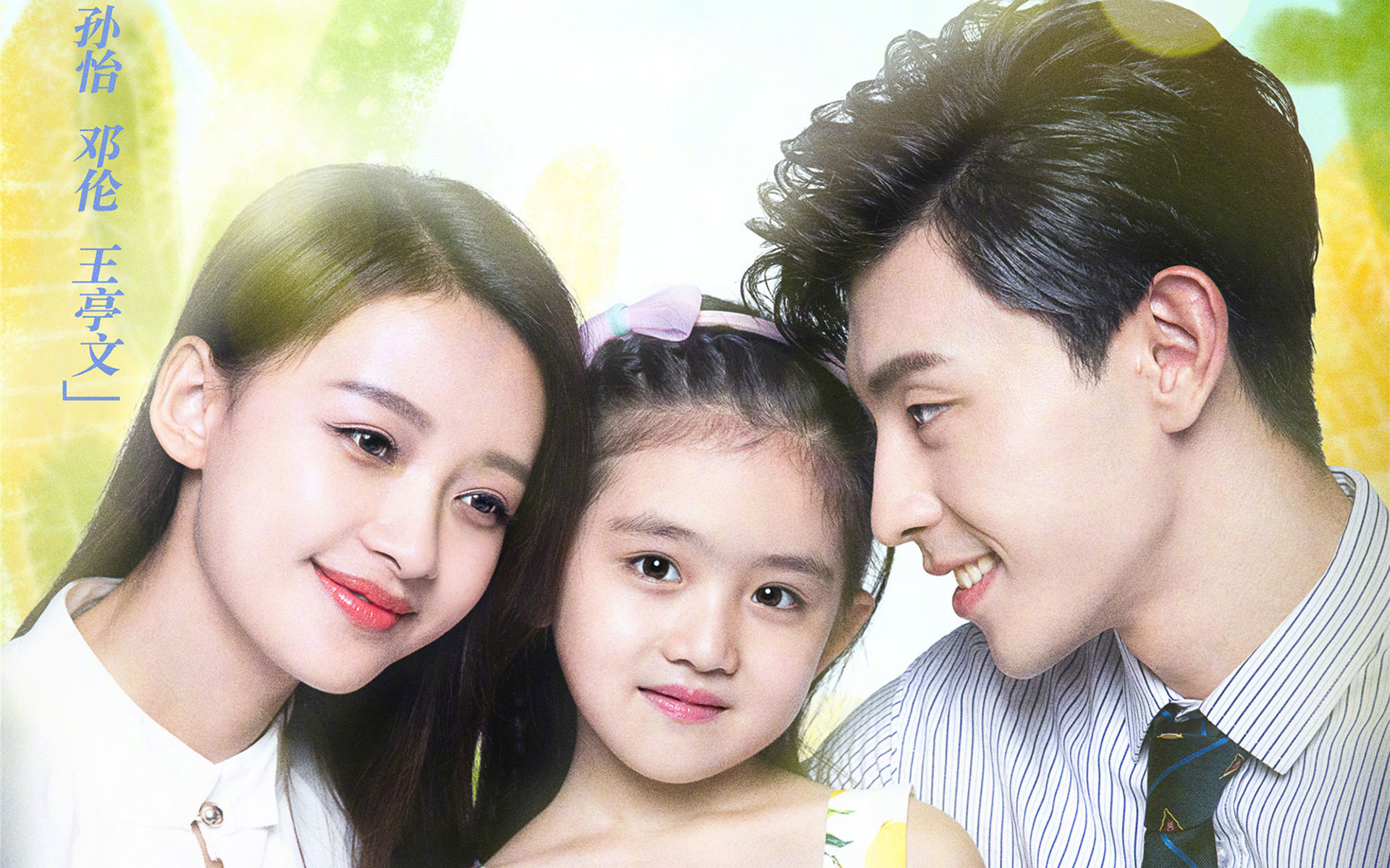 因为遇见你 孙怡 邓伦 王婷文