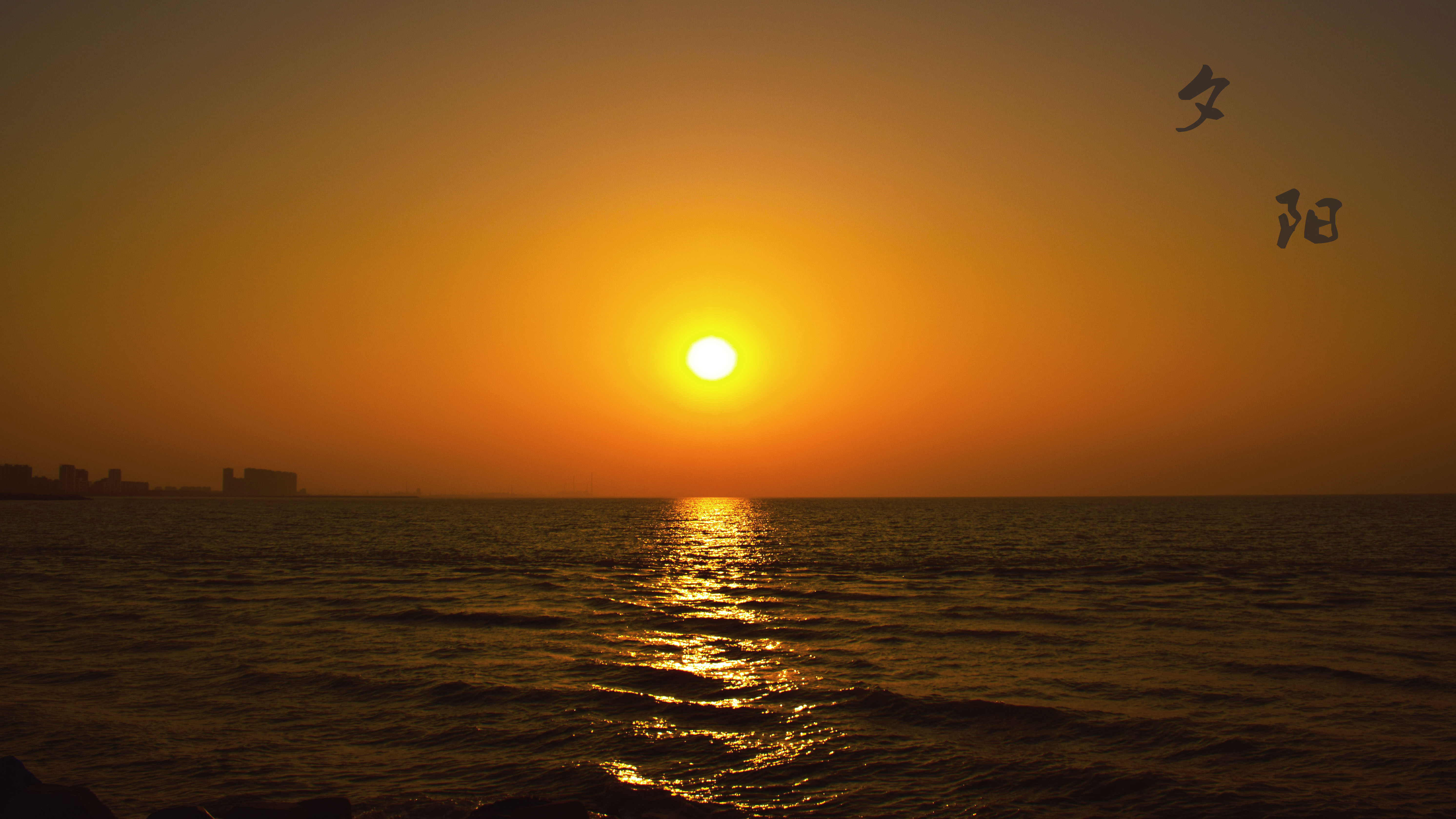 风景 夕阳