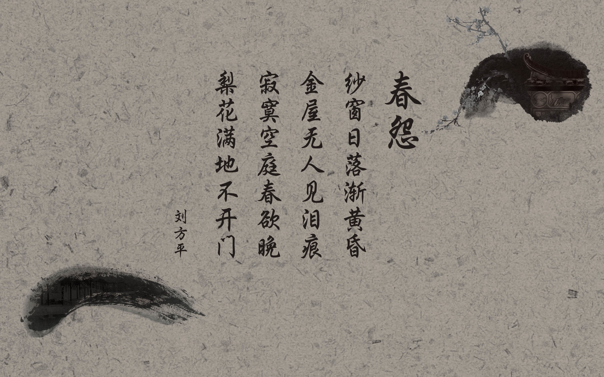 文字 诗词 中国风 春怨 刘方平