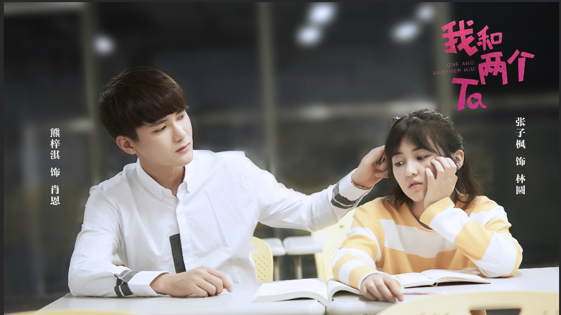影视剧照 我和两个他 熊梓淇 张子枫