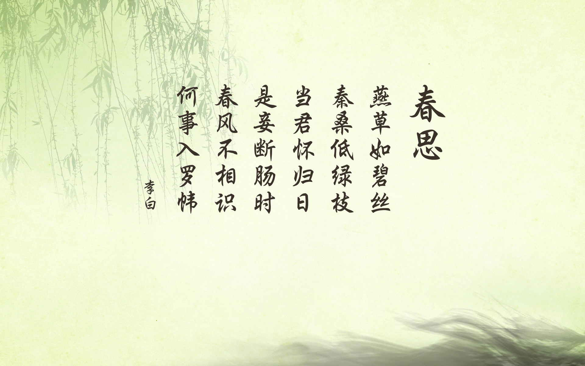 文字 李白 诗词 春思 中国风
