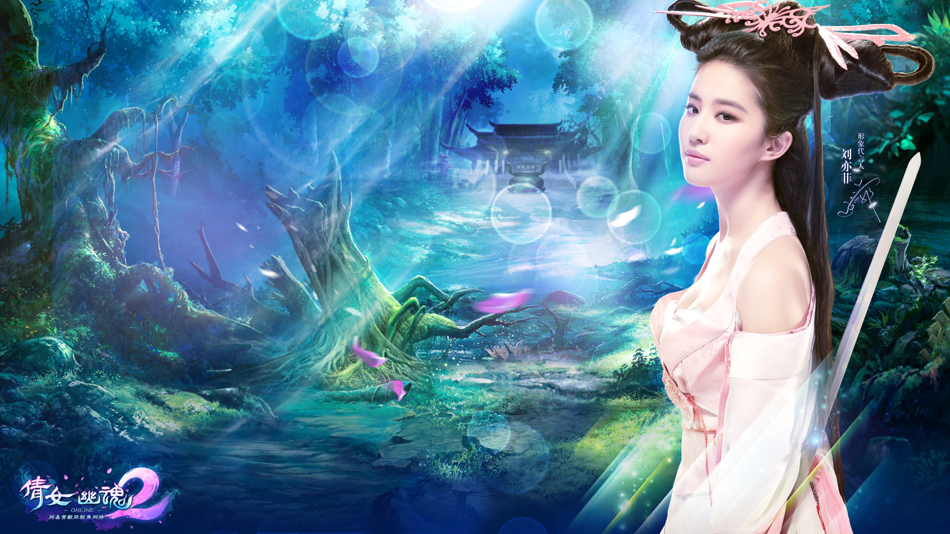 倩女幽魂2 刘亦菲 代言人