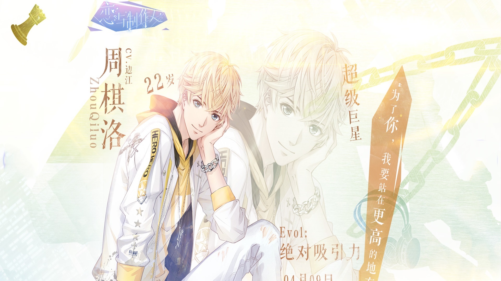 游戏 手游世界 恋与制作人