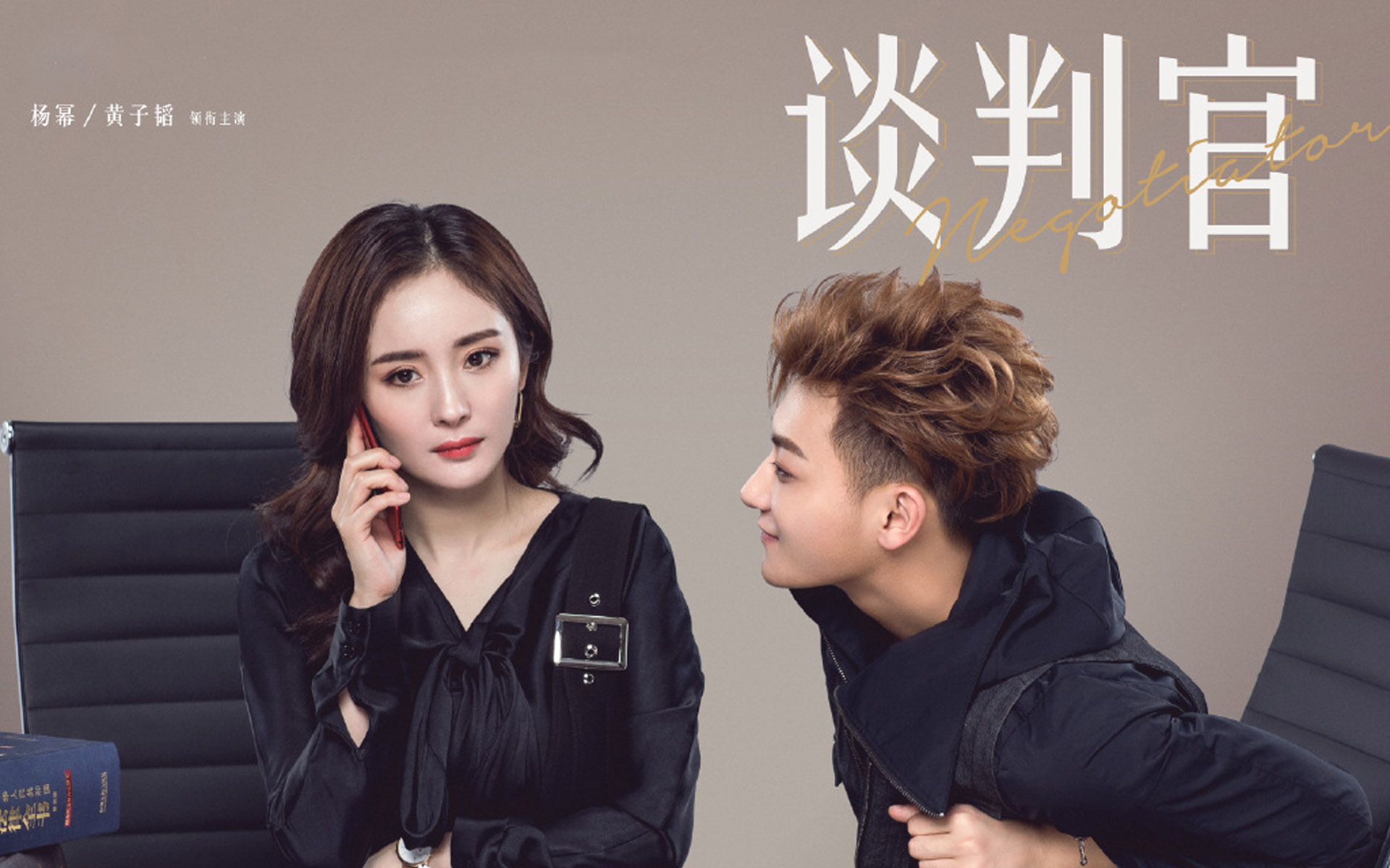 影视剧照 谈判官 杨幂 黄子韬