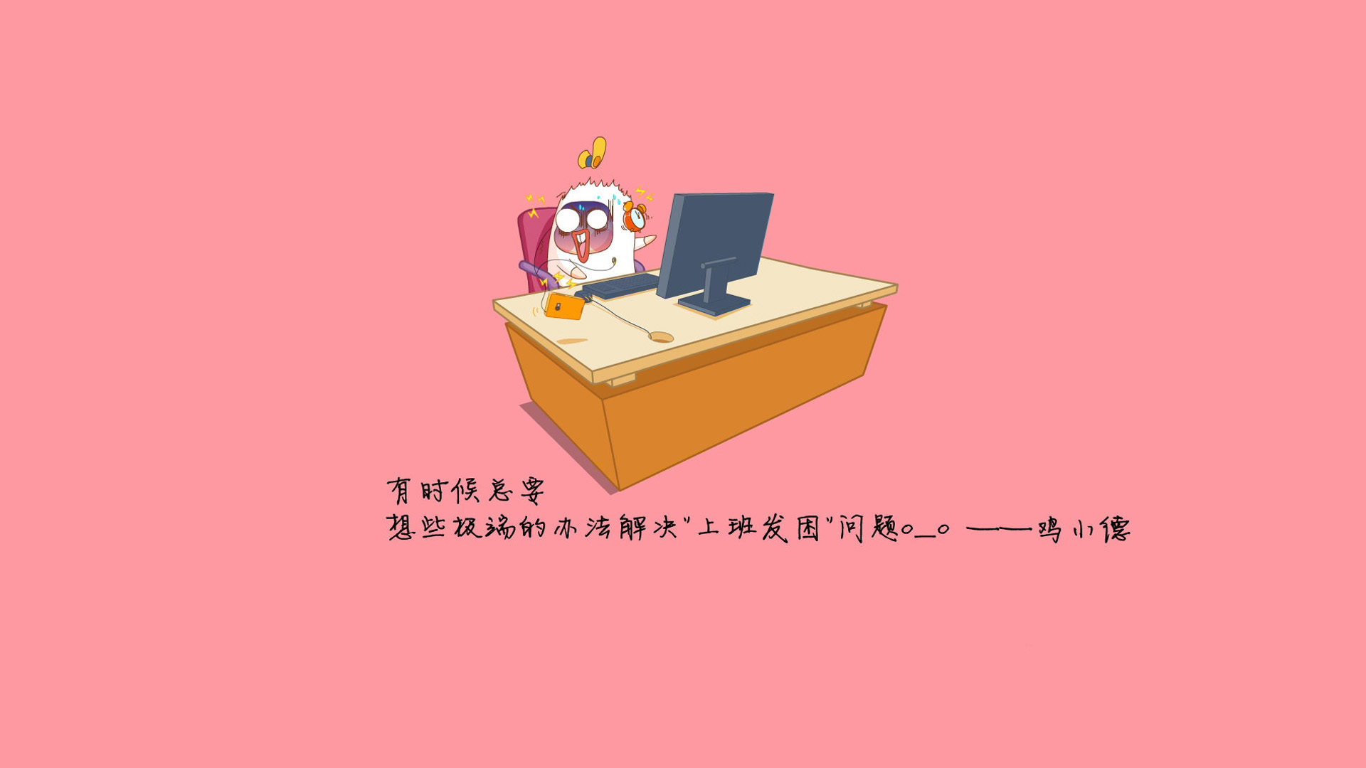 文字 卡通 工作 鸡小德