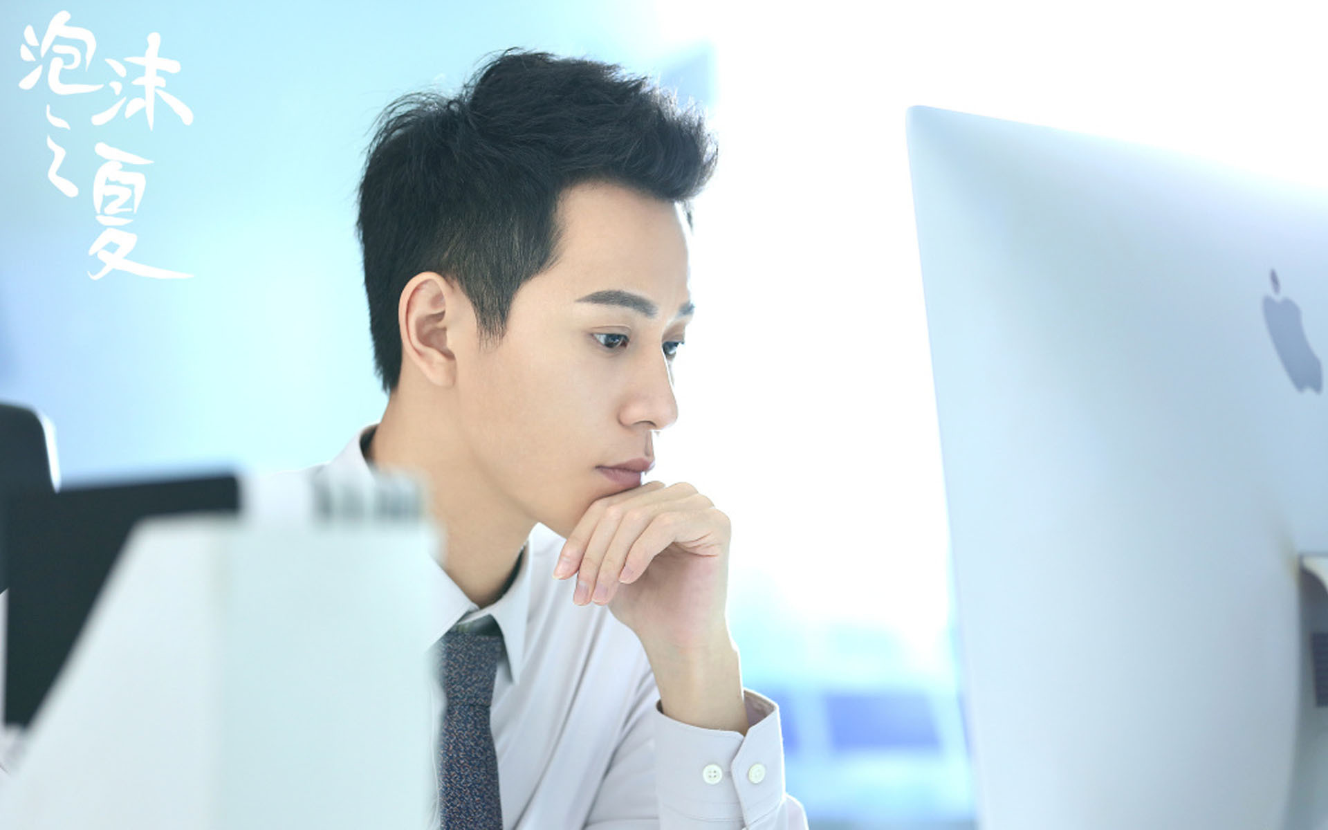 影视剧照 泡沫之夏 秦俊杰