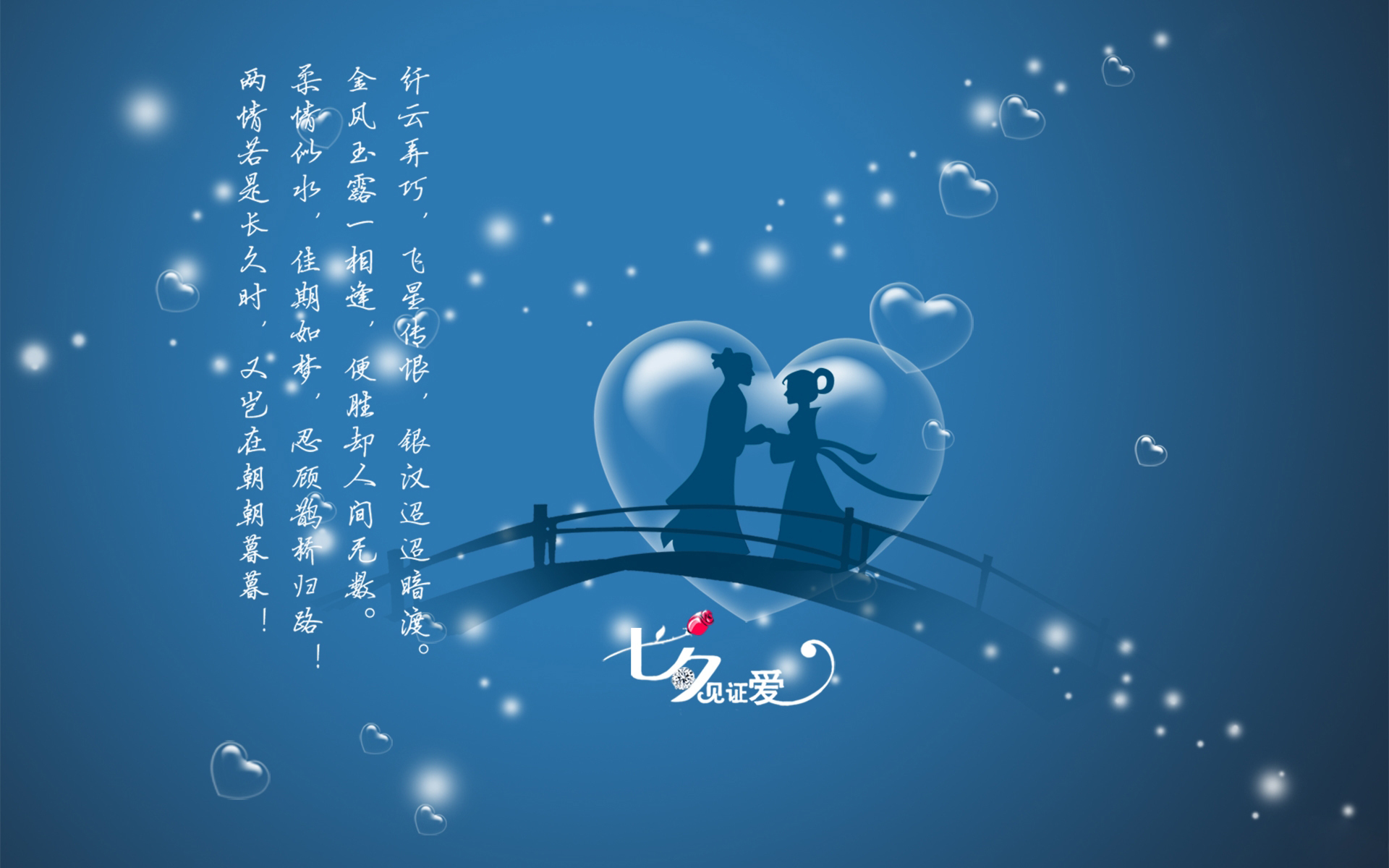 七夕节   七巧节  乞巧节  牛郎织女   鹊桥相会