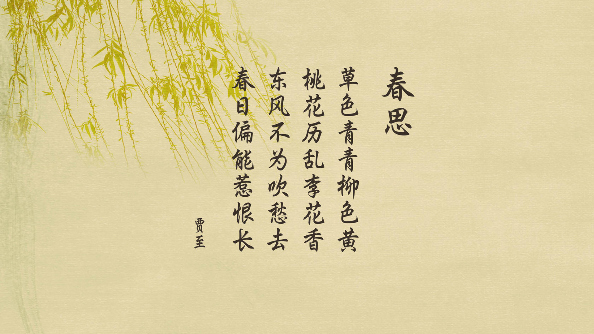 文字 古诗 春思