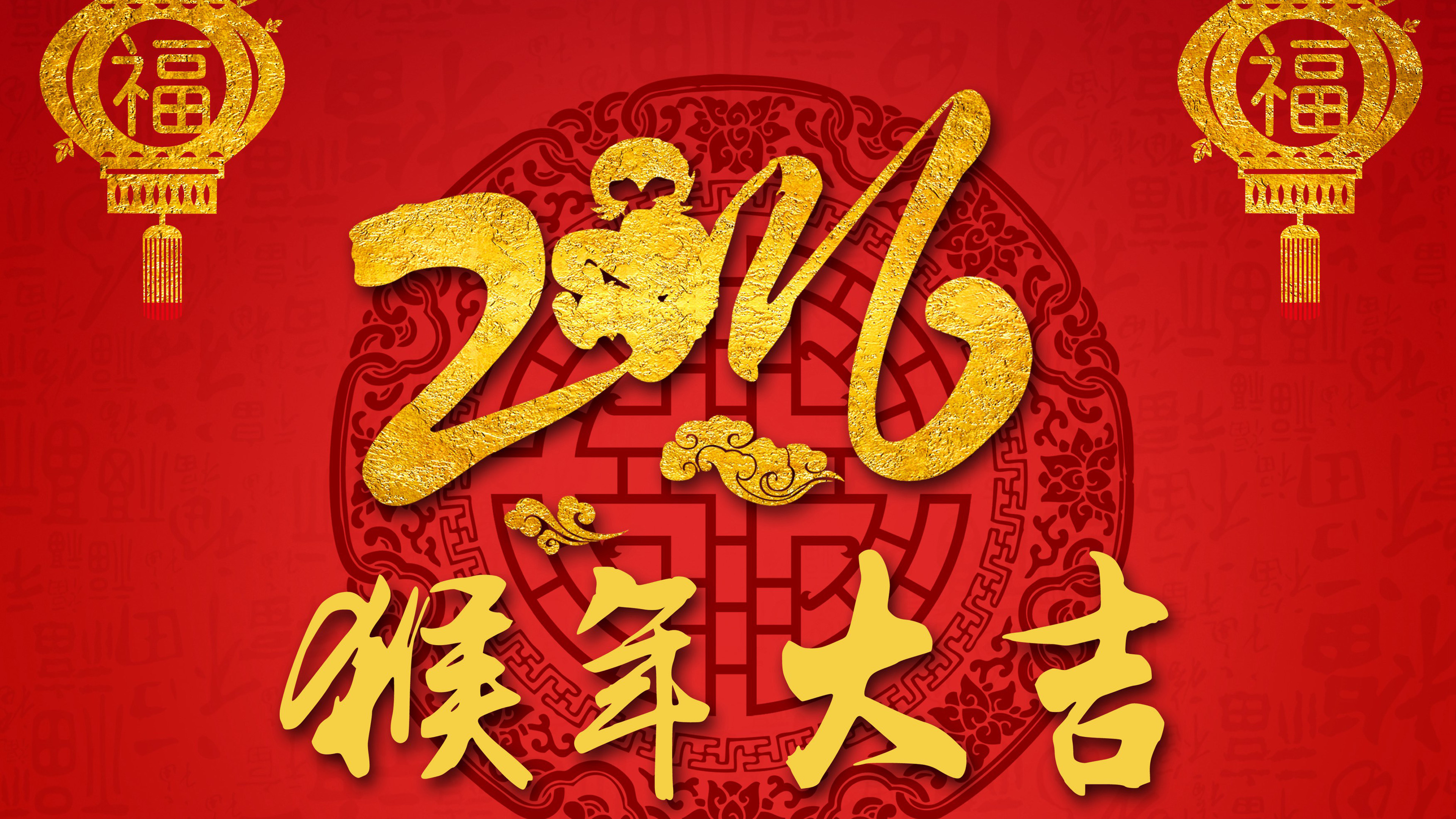 猴年 春节 2016 节日 新年快乐