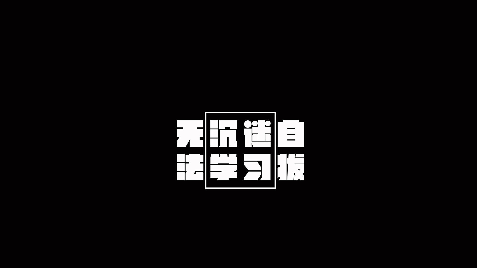 文字 学习 励志