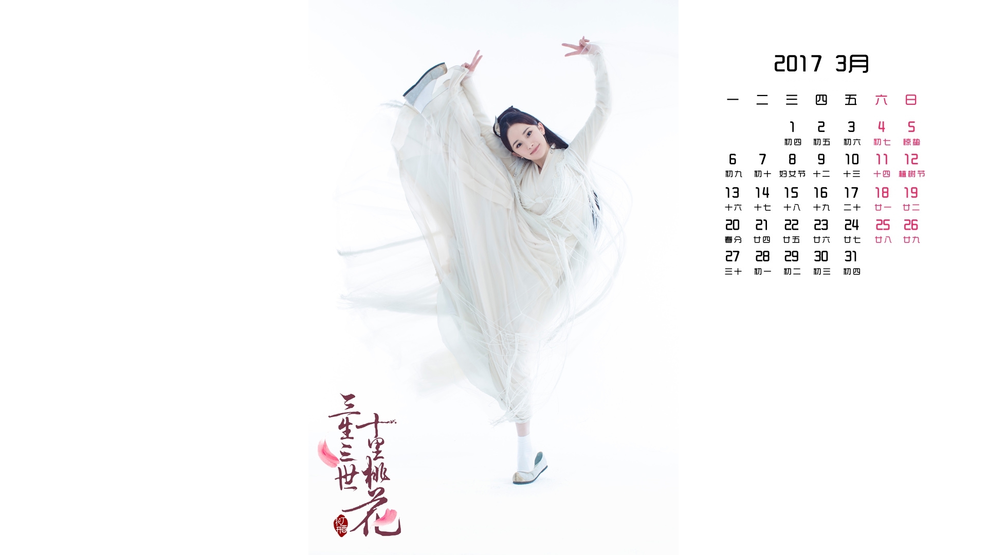 2017年3月 三生三世十里桃花 杨幂