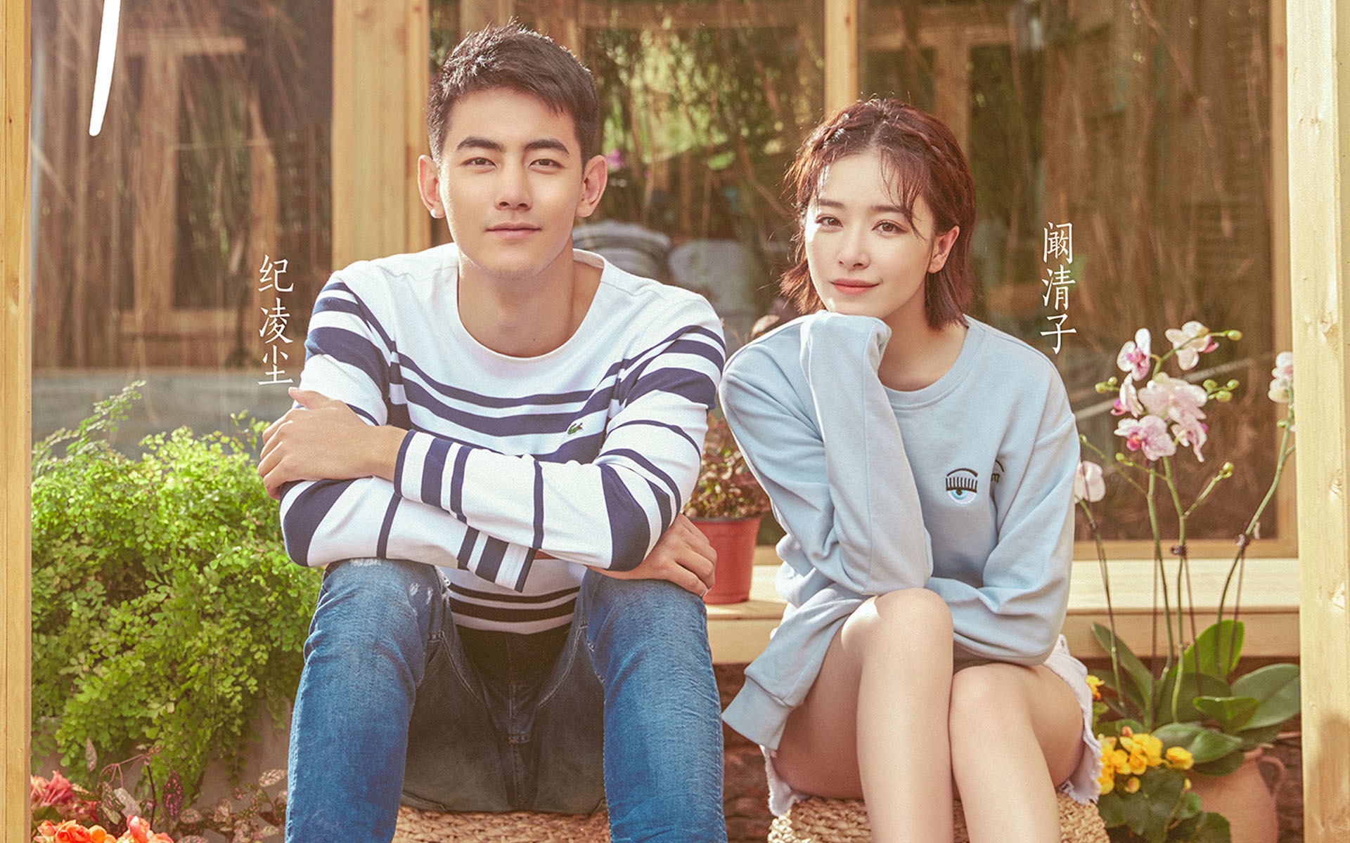 综艺 亲爱的客栈 纪凌尘 阚清子