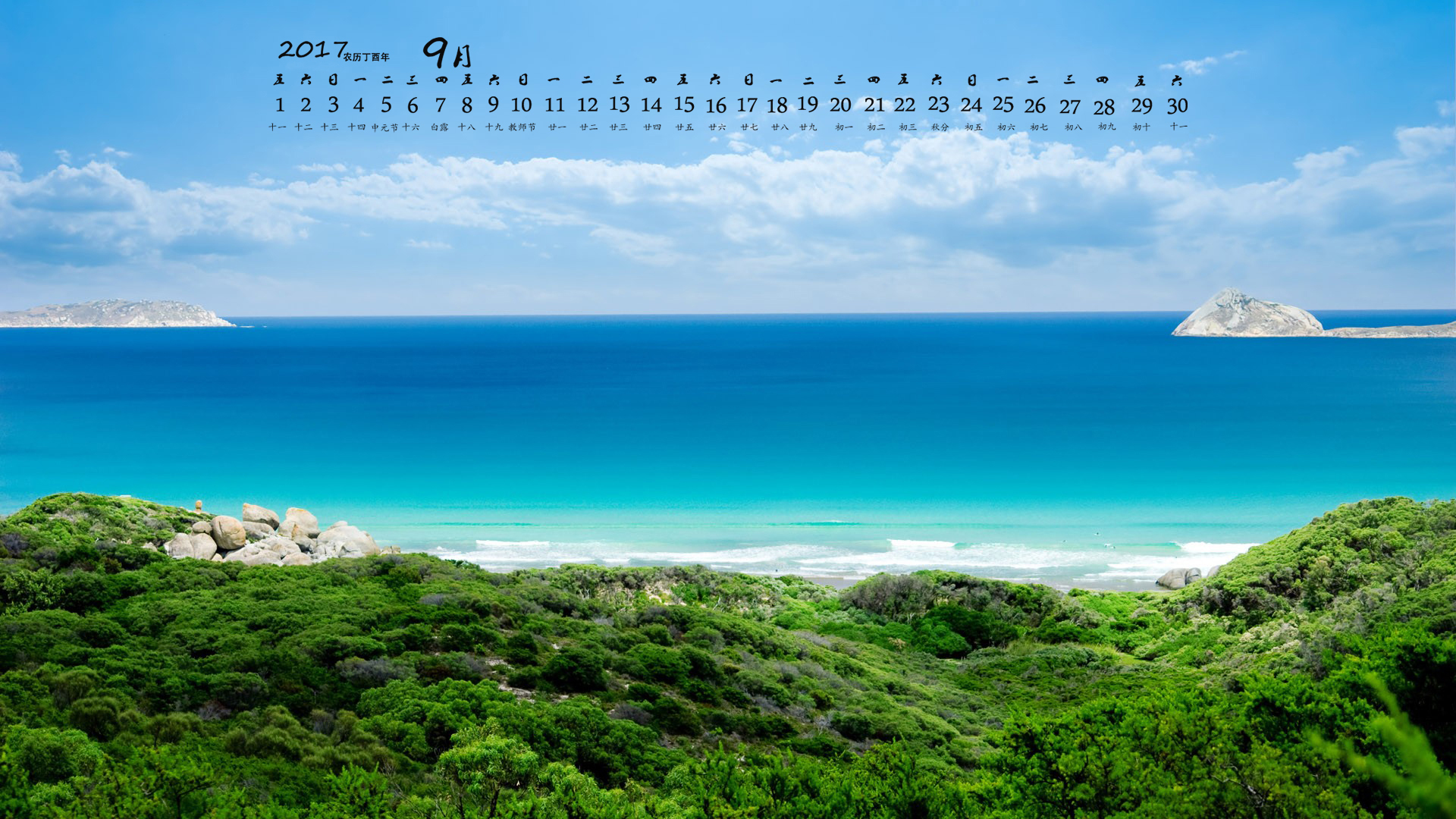 月历 2017年9月