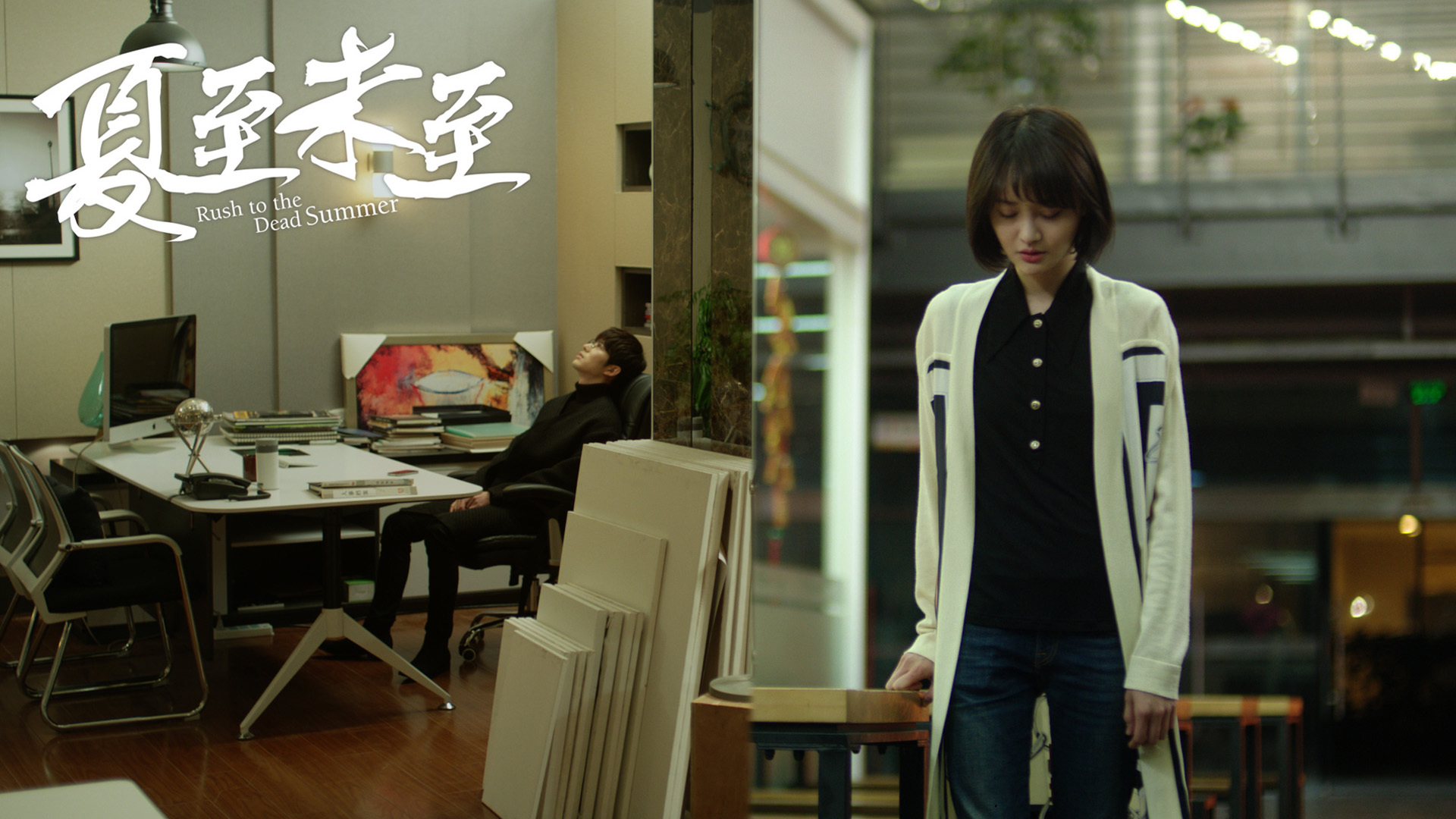 夏至未至 影视 郑爽