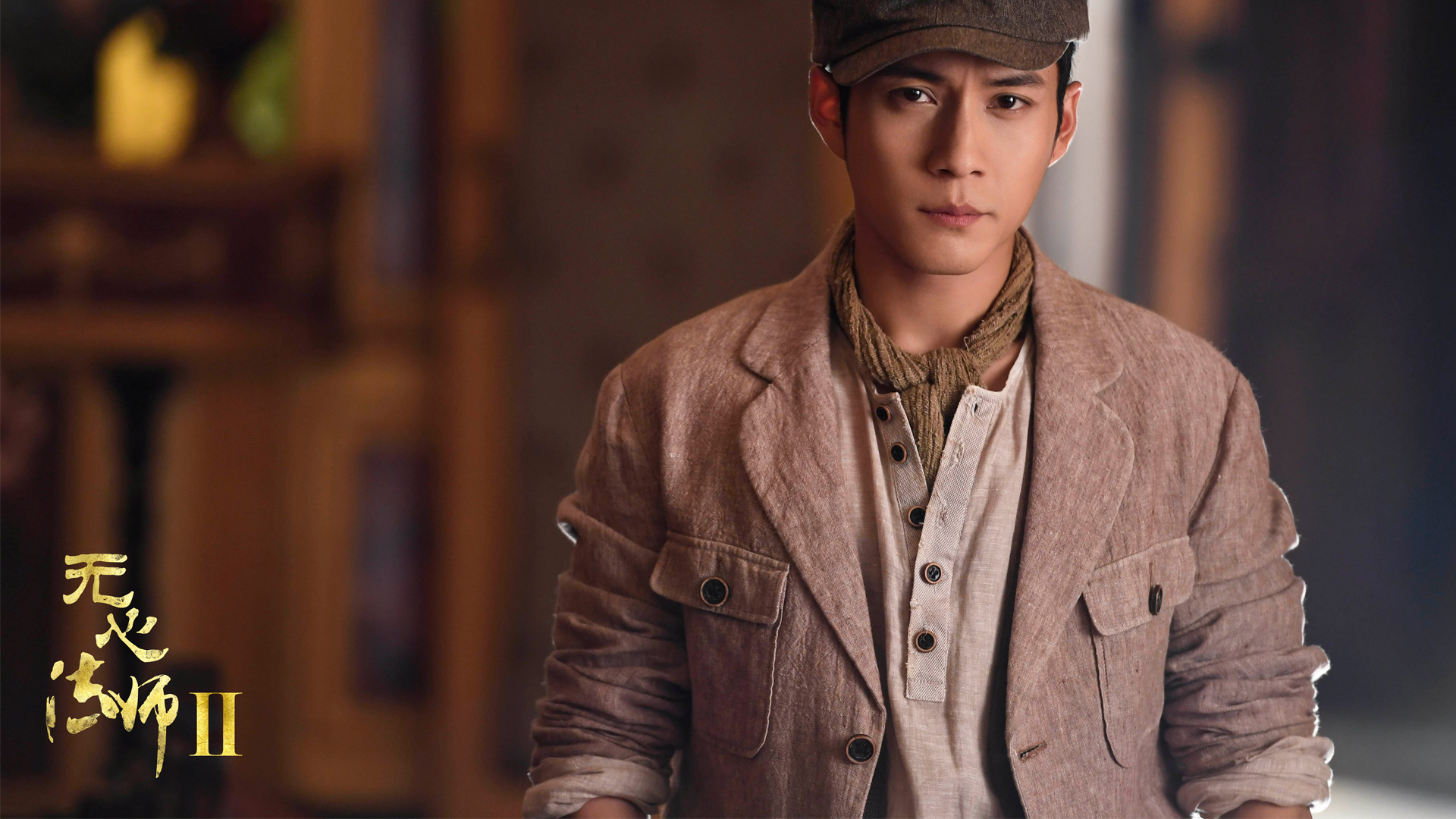 影视 电视剧 无心法师2