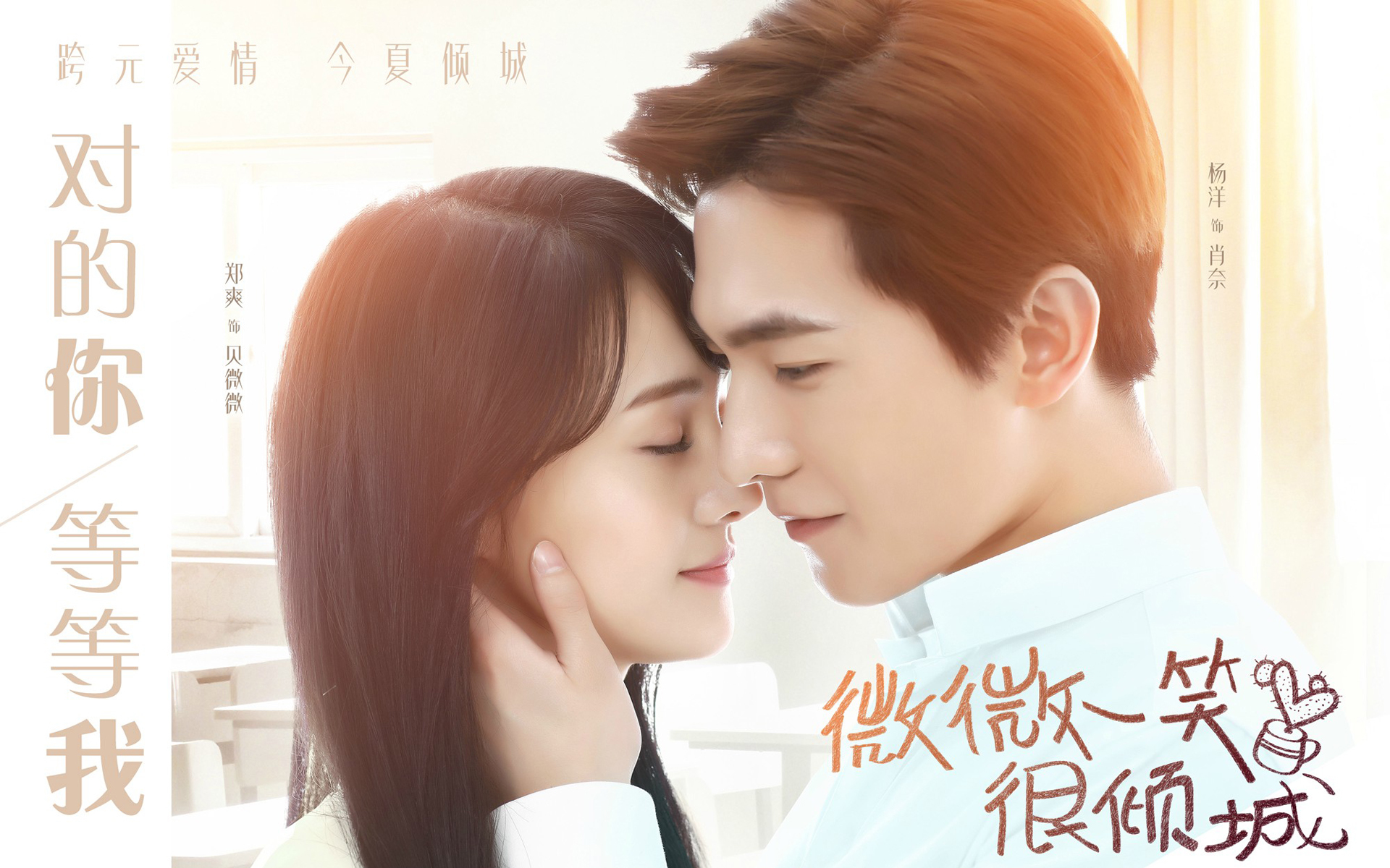 微微一笑很倾城 杨洋 郑爽