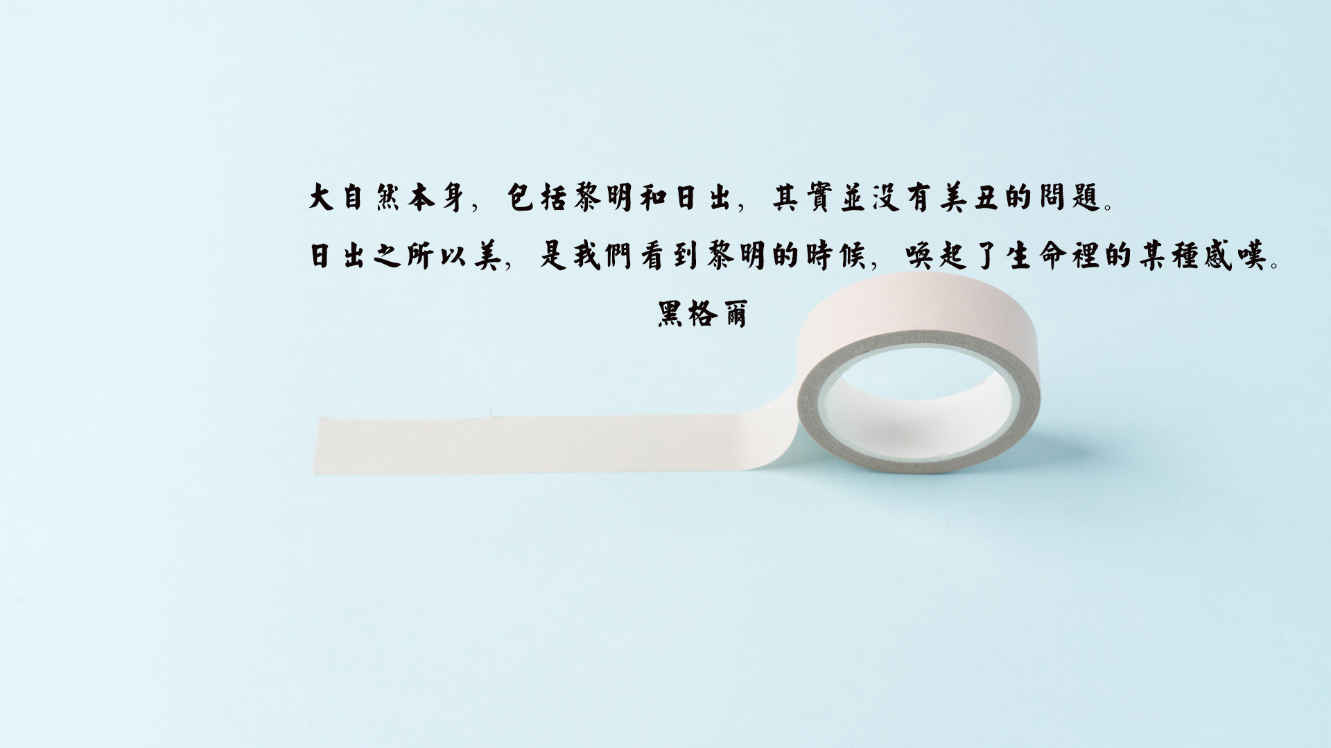 文字 语录 名人名言 黑格尔