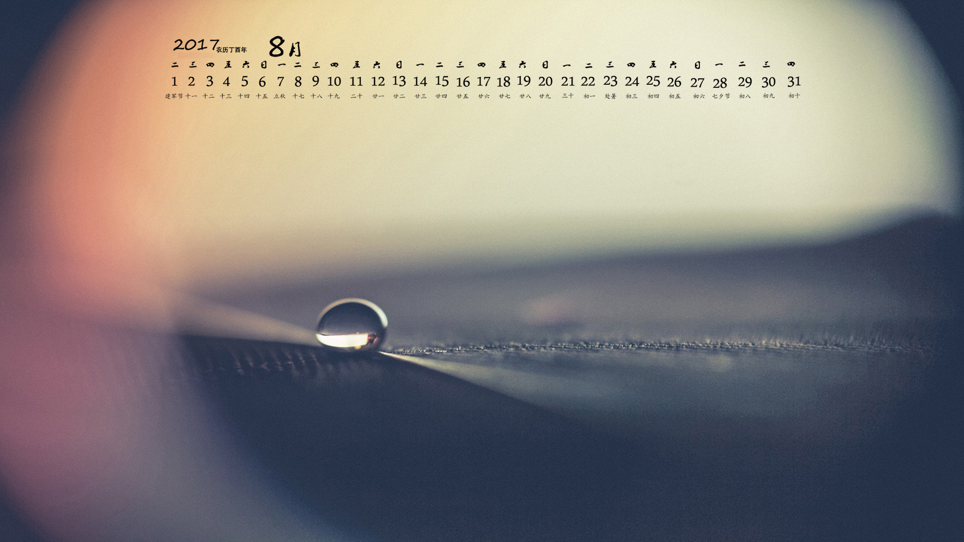 月历 2017年8月