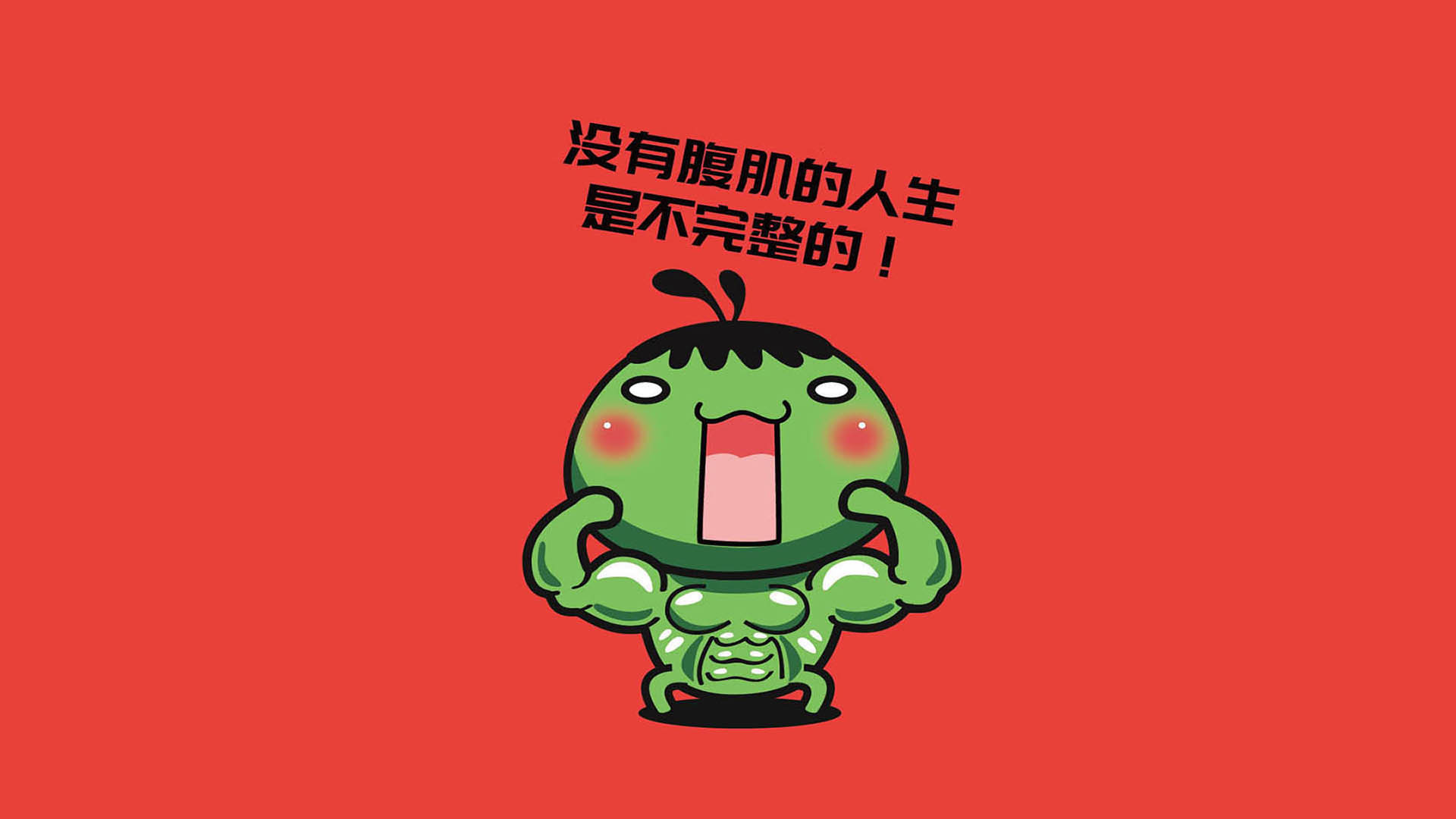 文字 卡通 健身 励志 纯色 红色