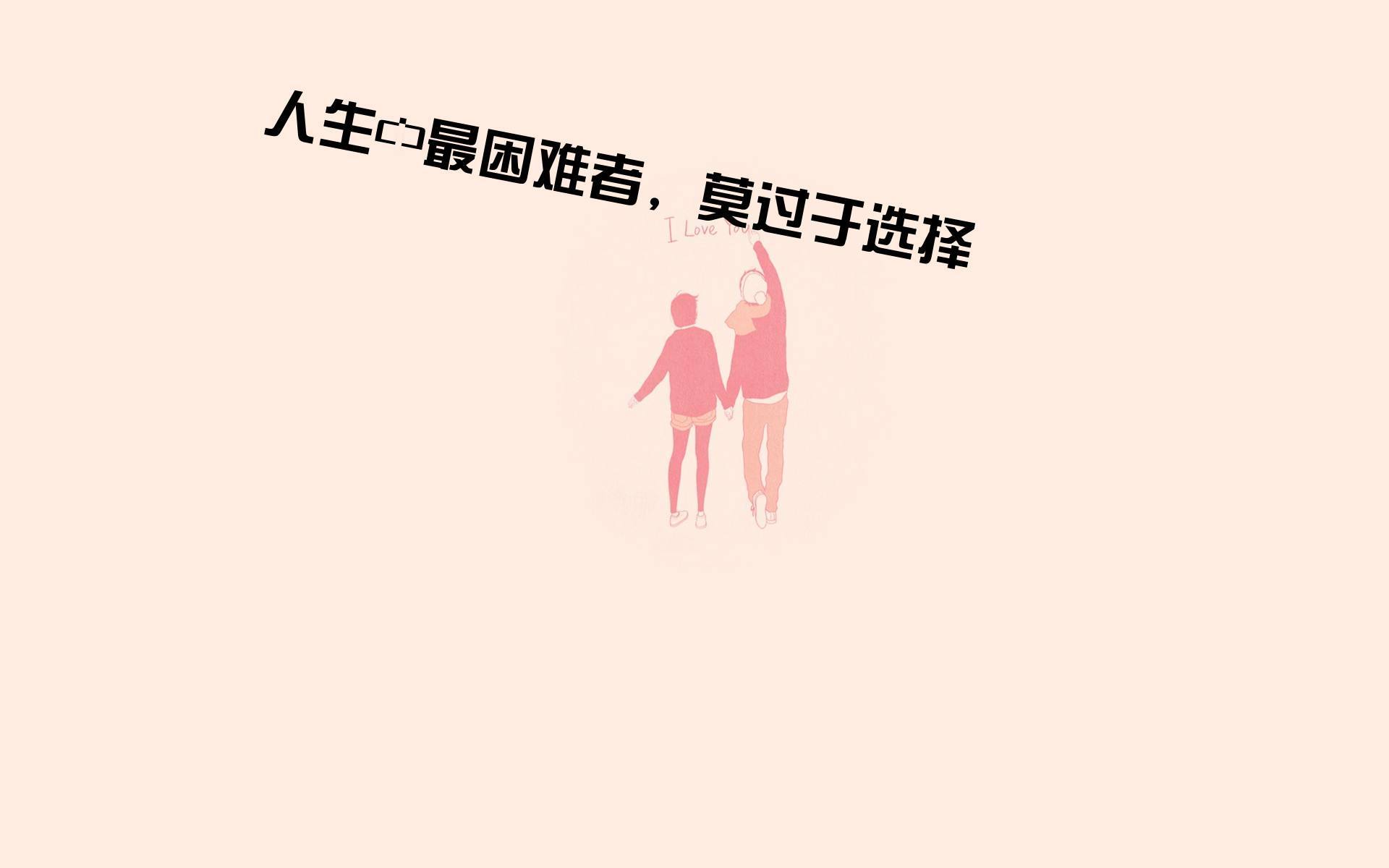 文字 人生 励志 选择