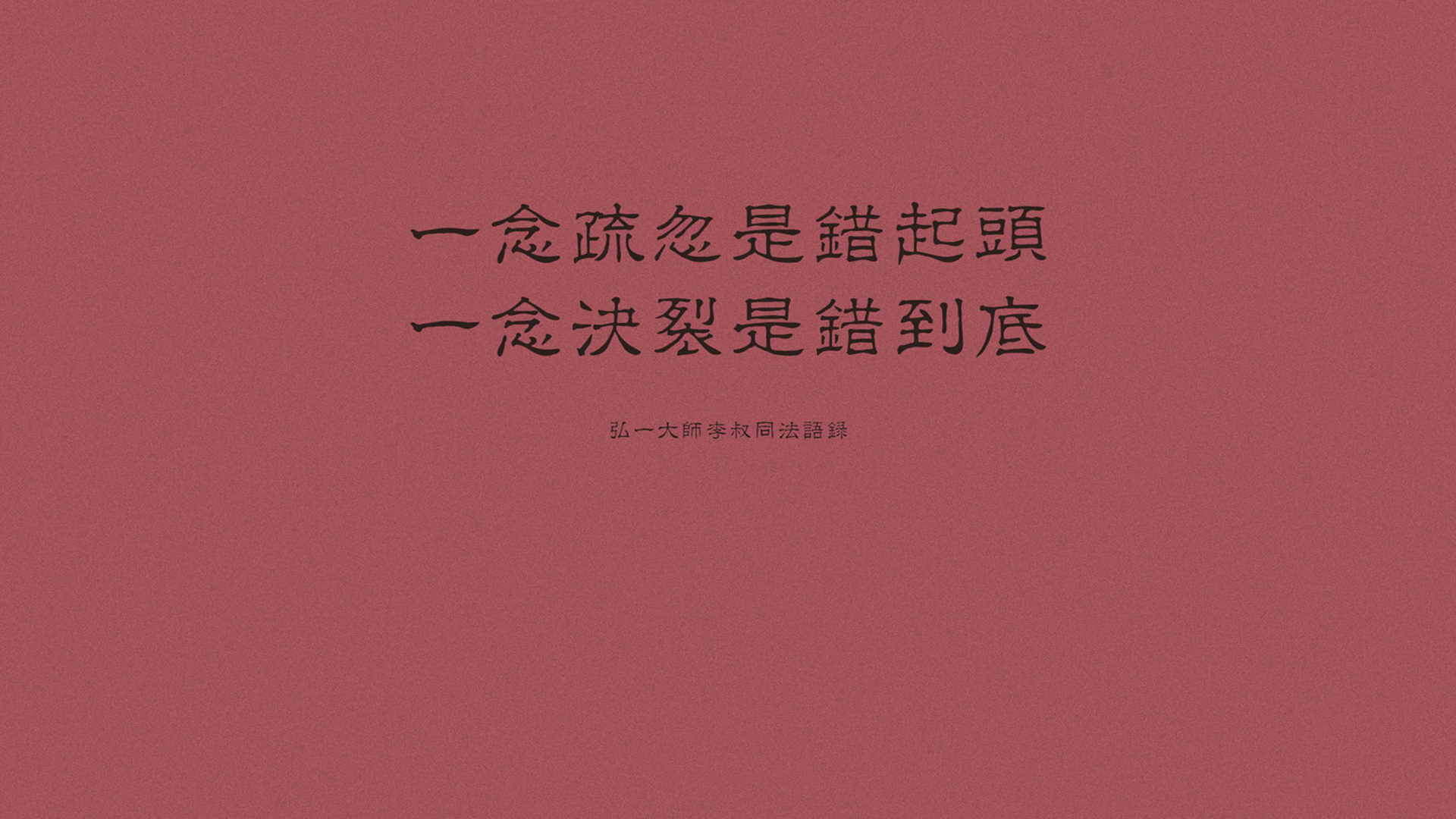 文字 弘一法师 李叔同 语录