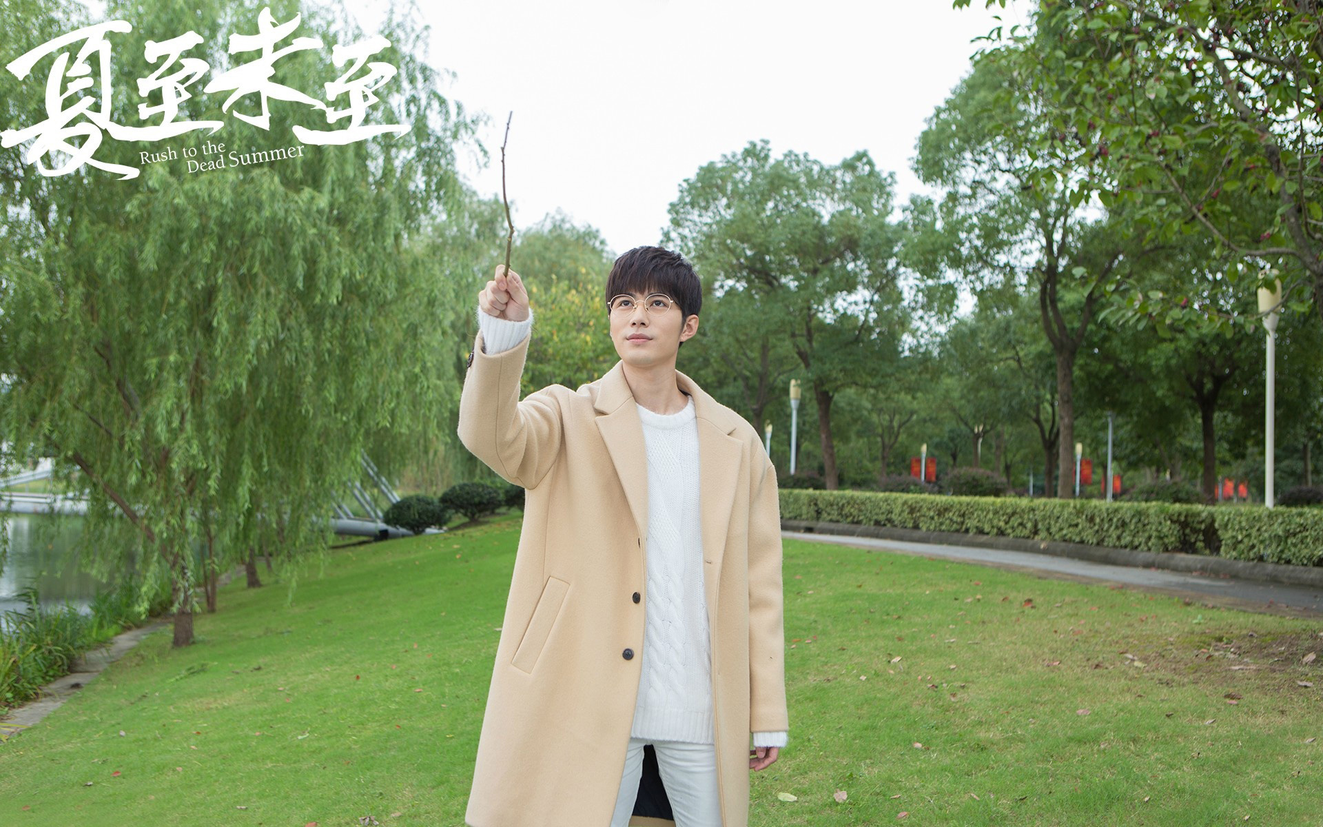 影视 电视剧 夏至未至 陈学冬